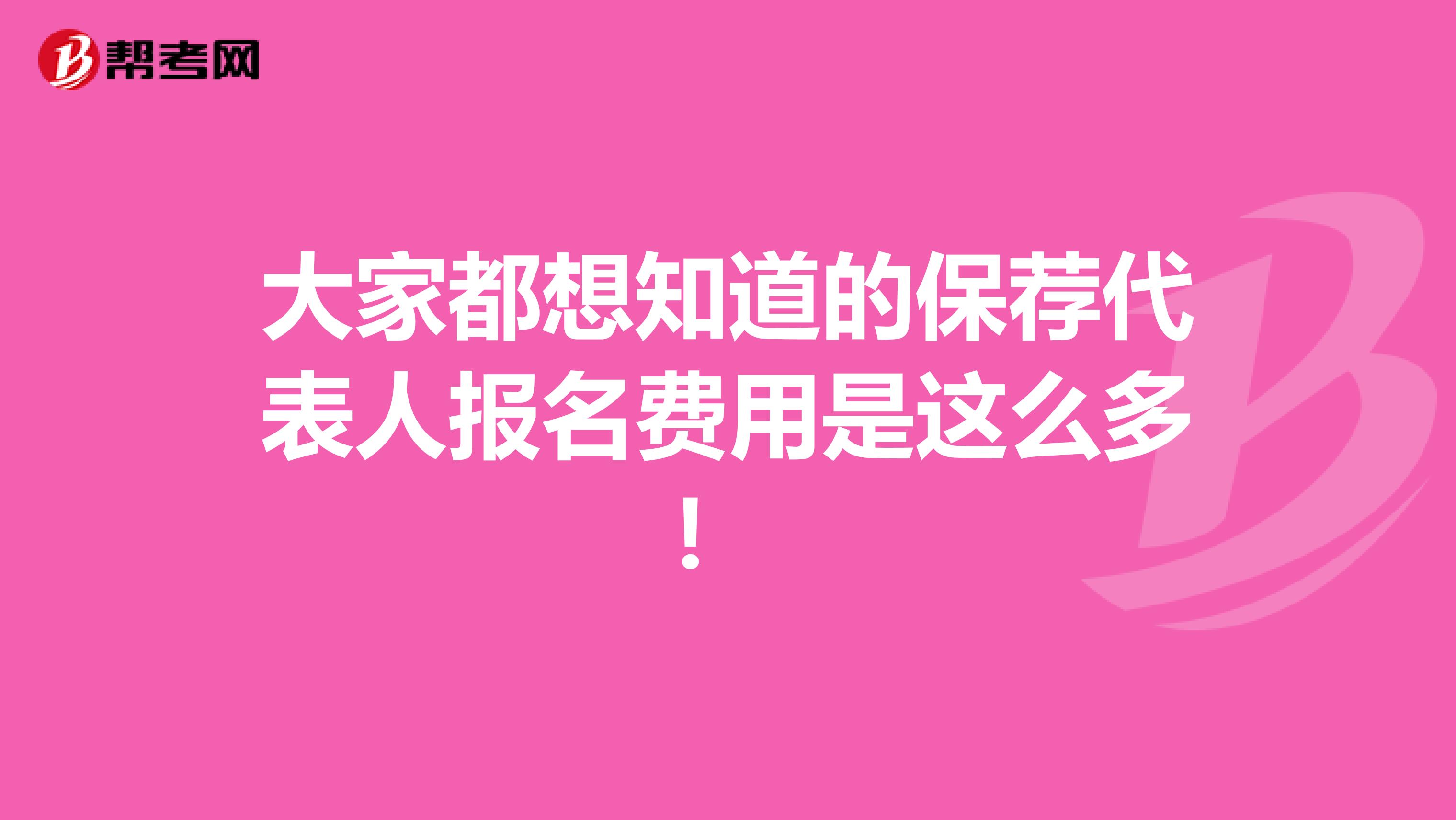 大家都想知道的保荐代表人报名费用是这么多！ 