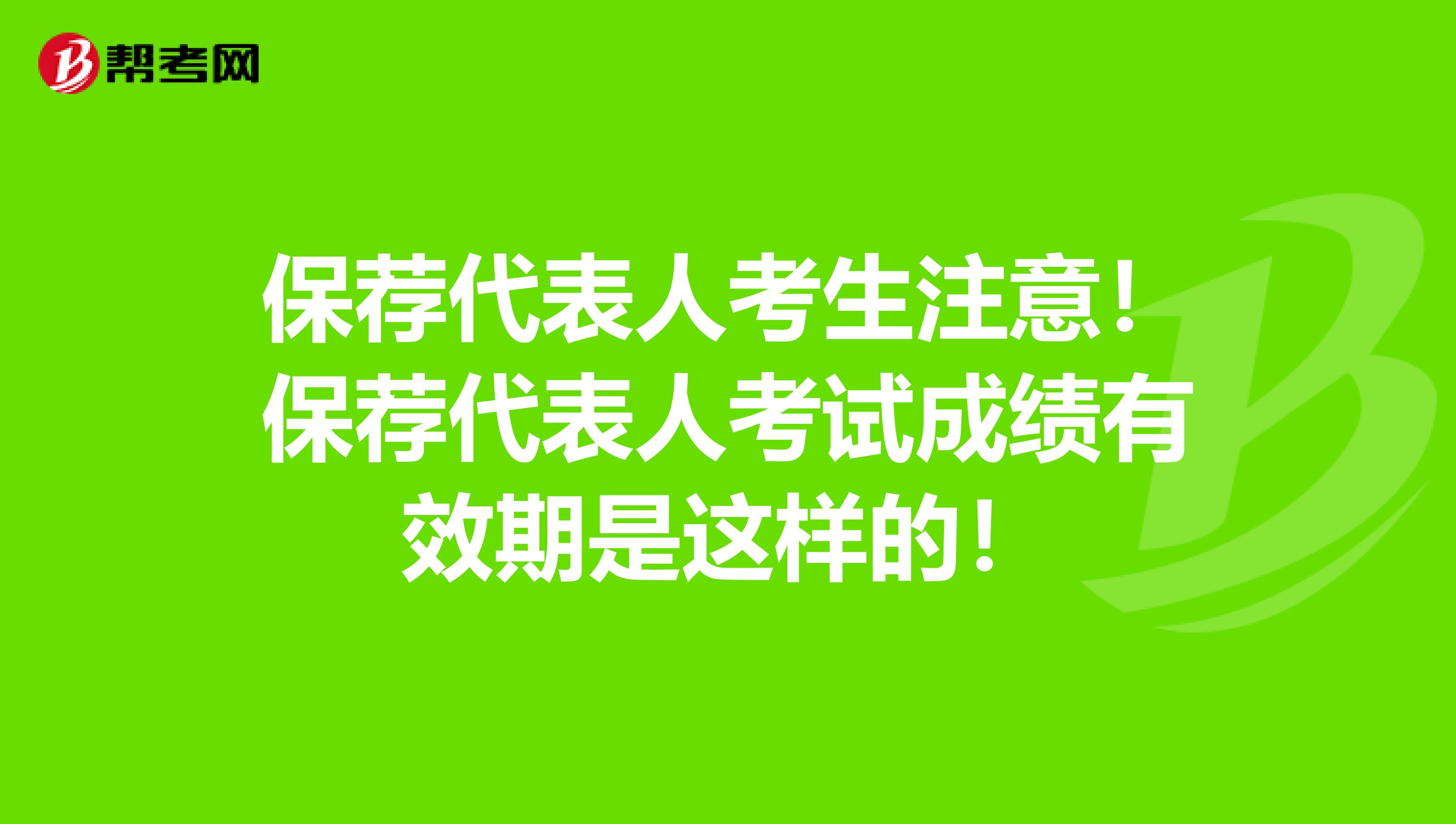 保荐代表人考生注意！保荐代表人考试成绩有效期是这样的！