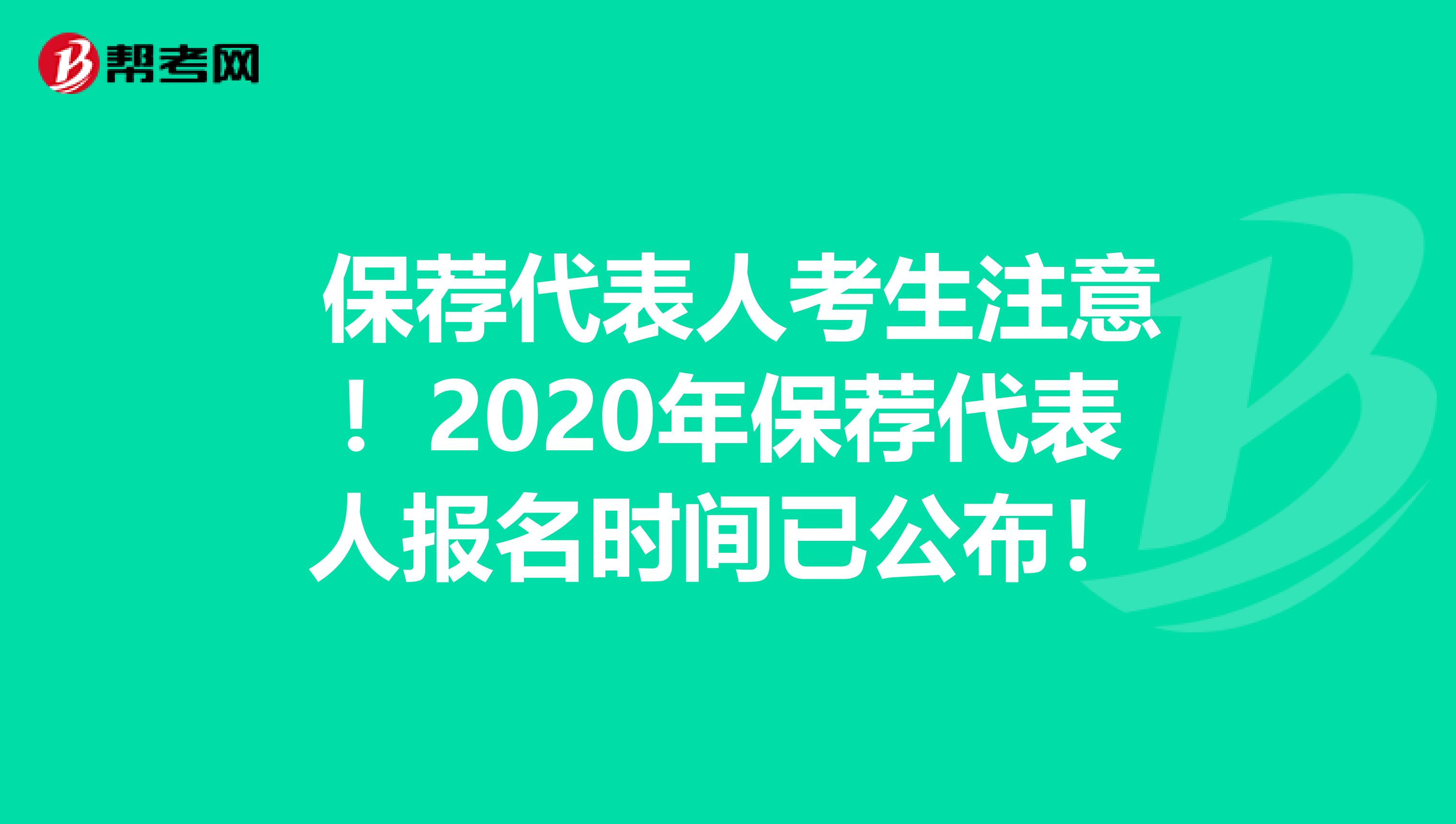  保荐代表人考生注意！2020年保荐代表人报名时间已公布！