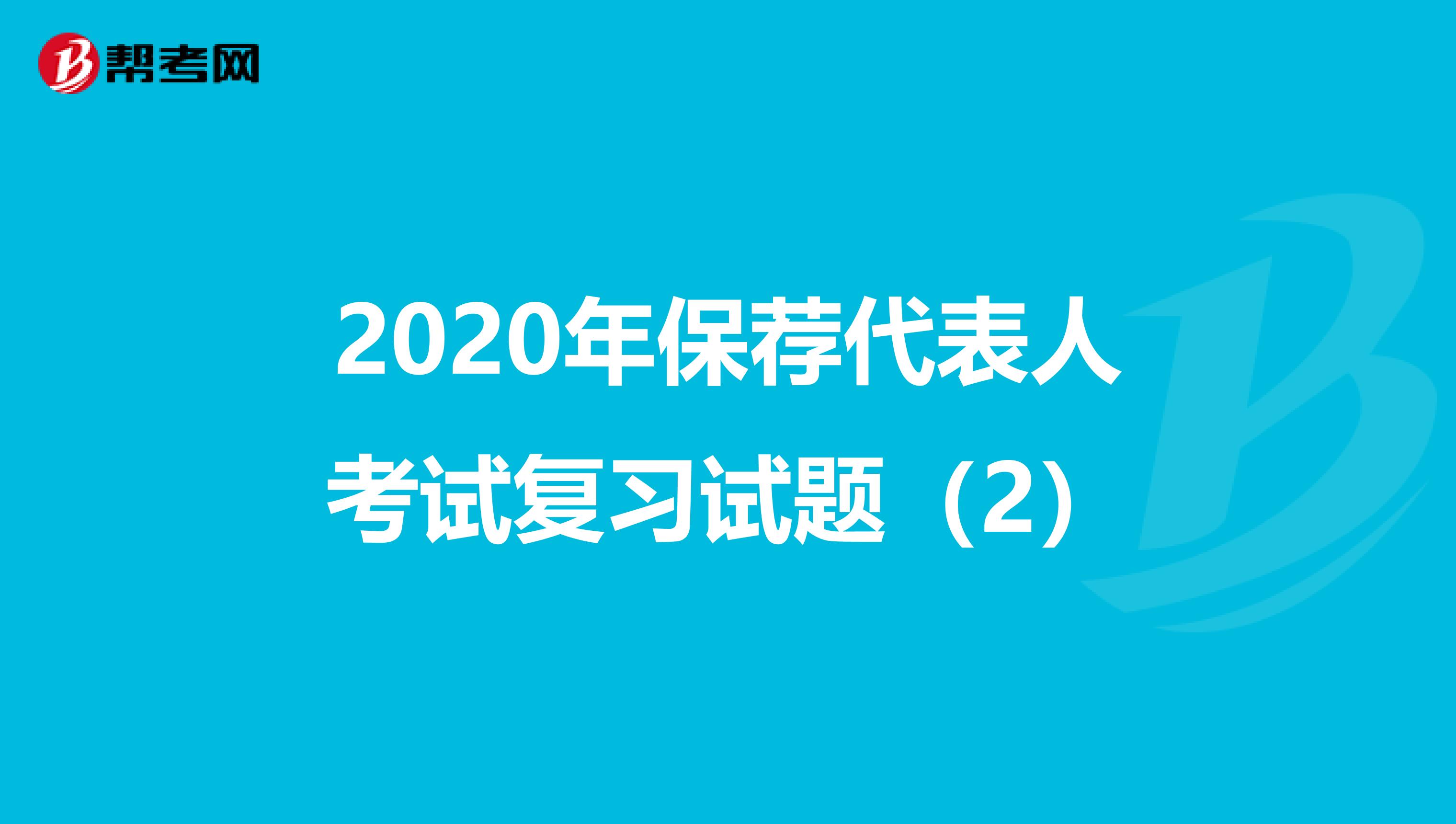 2020年保荐代表人考试复习试题（2）