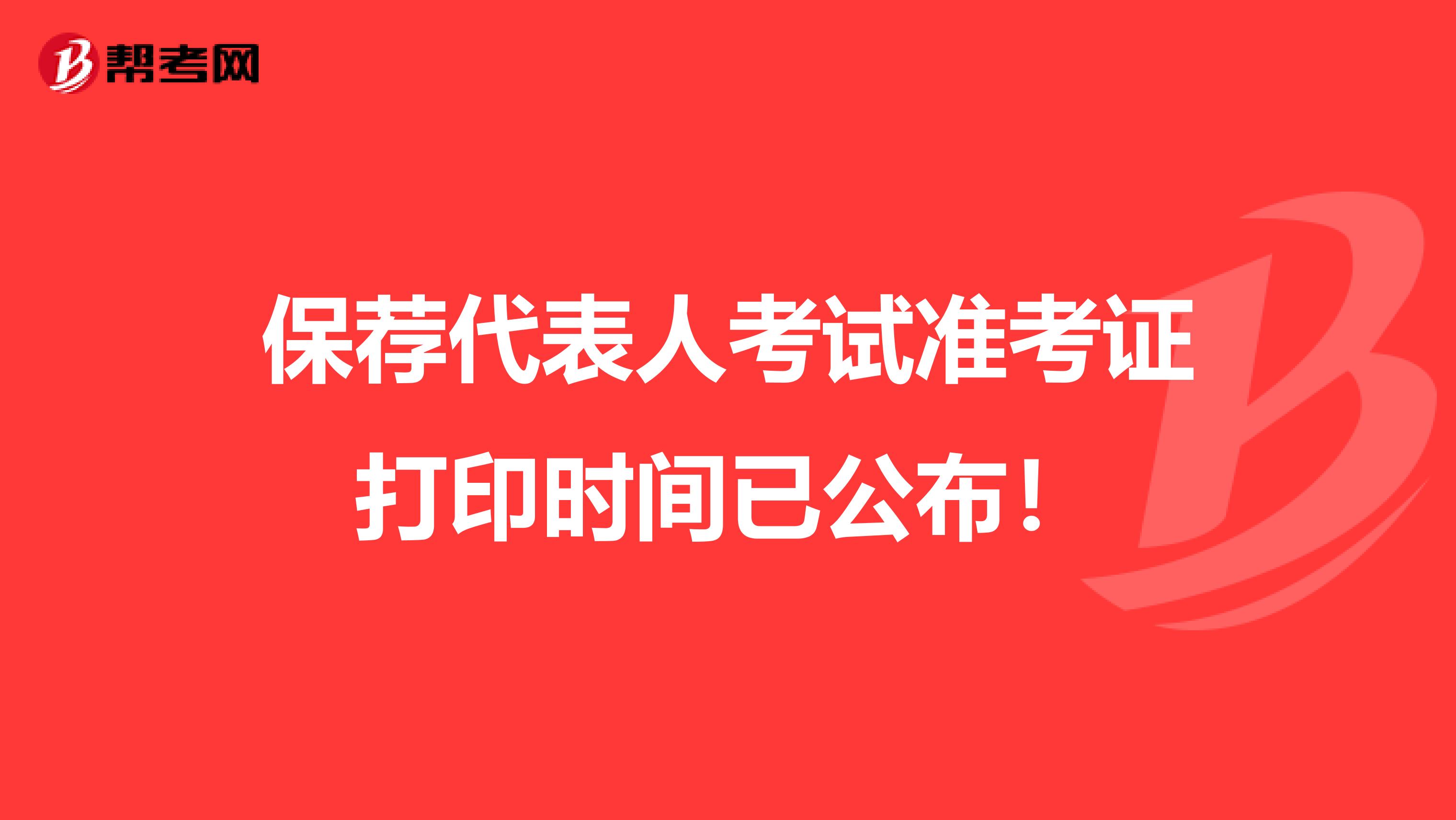 保荐代表人考试准考证打印时间已公布！