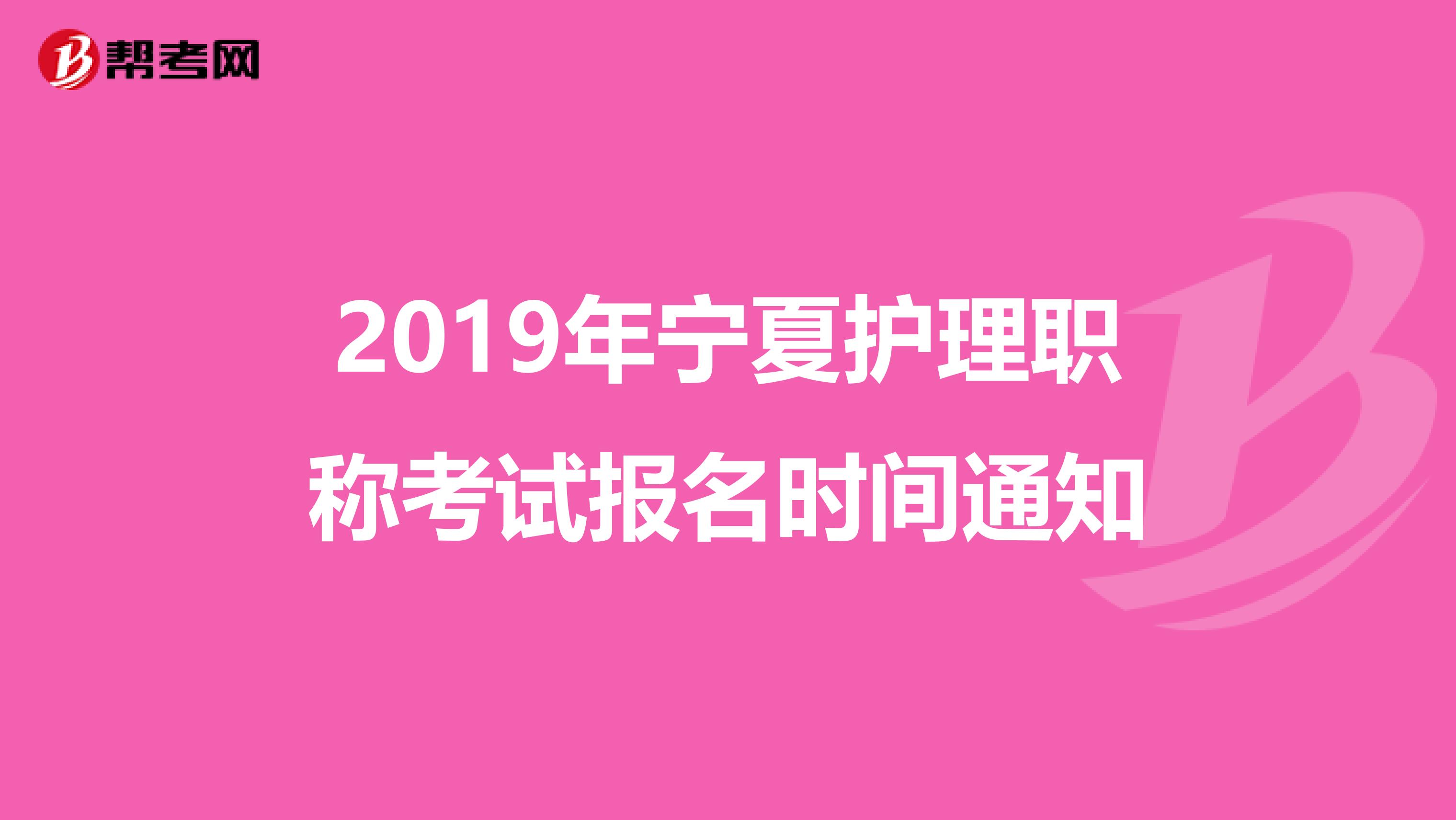 2019年宁夏护理职称考试报名时间通知