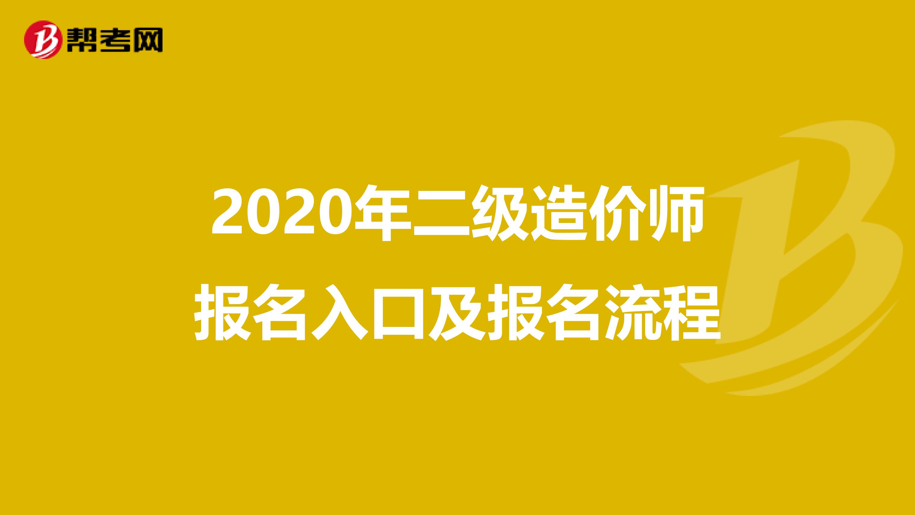2020年二级造价师报名入口及报名流程