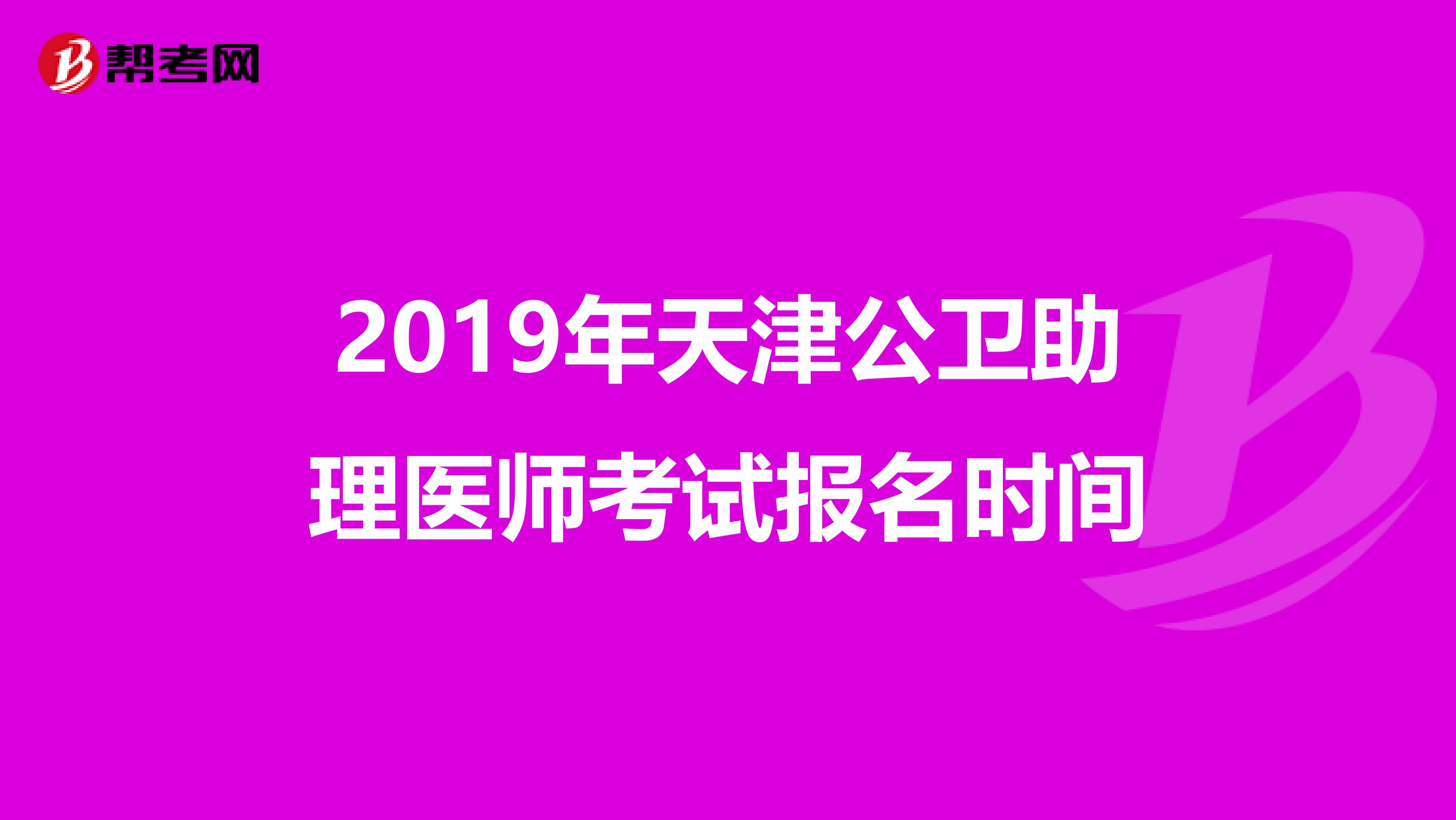 2019年天津公卫助理医师考试报名时间