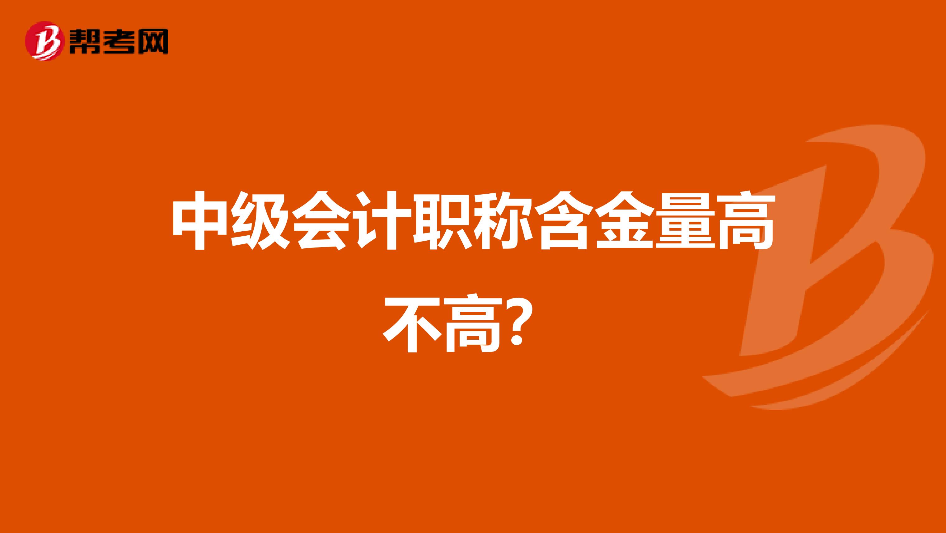 中级会计职称含金量高不高？