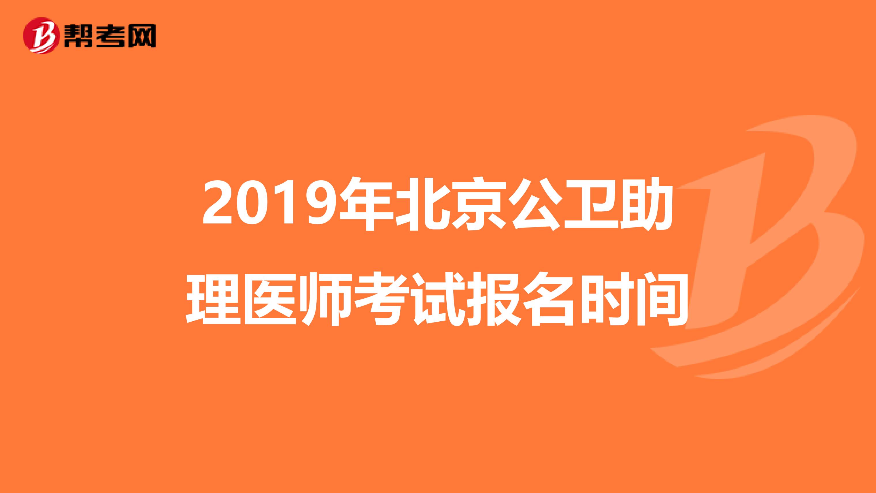 2019年北京公卫助理医师考试报名时间