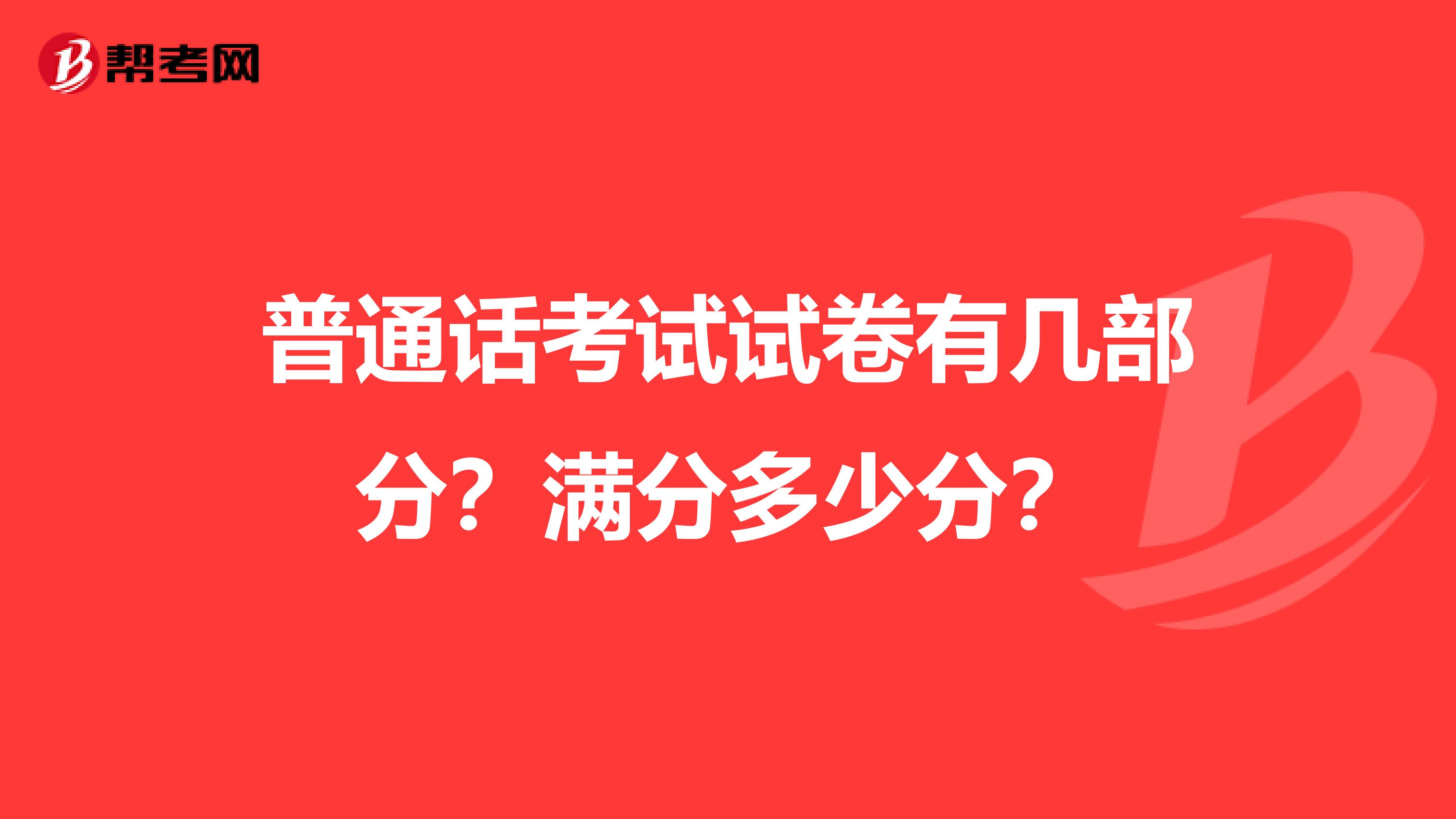 普通话考试试卷有几部分？满分多少分？