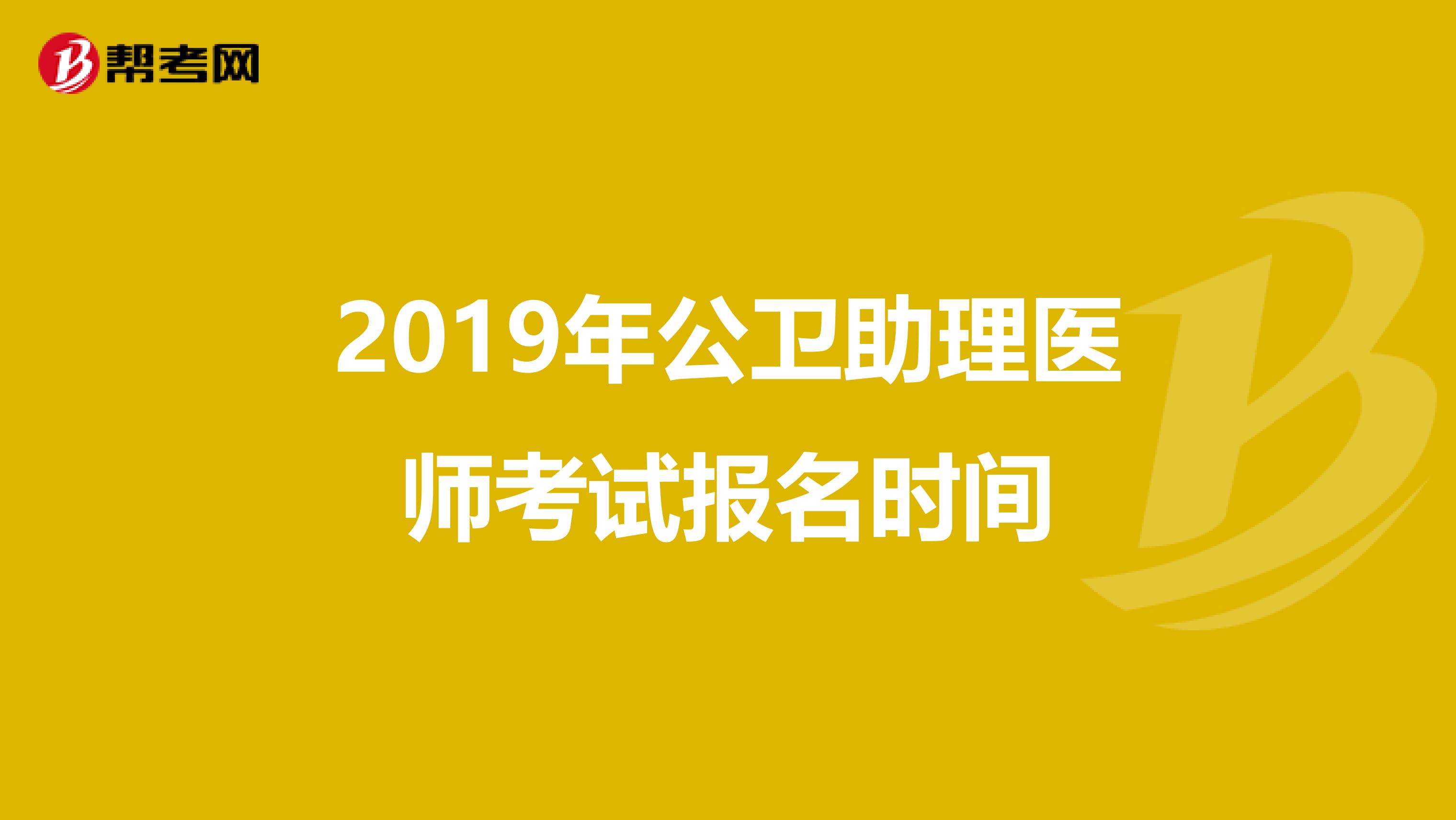 2019年公卫助理医师考试报名时间