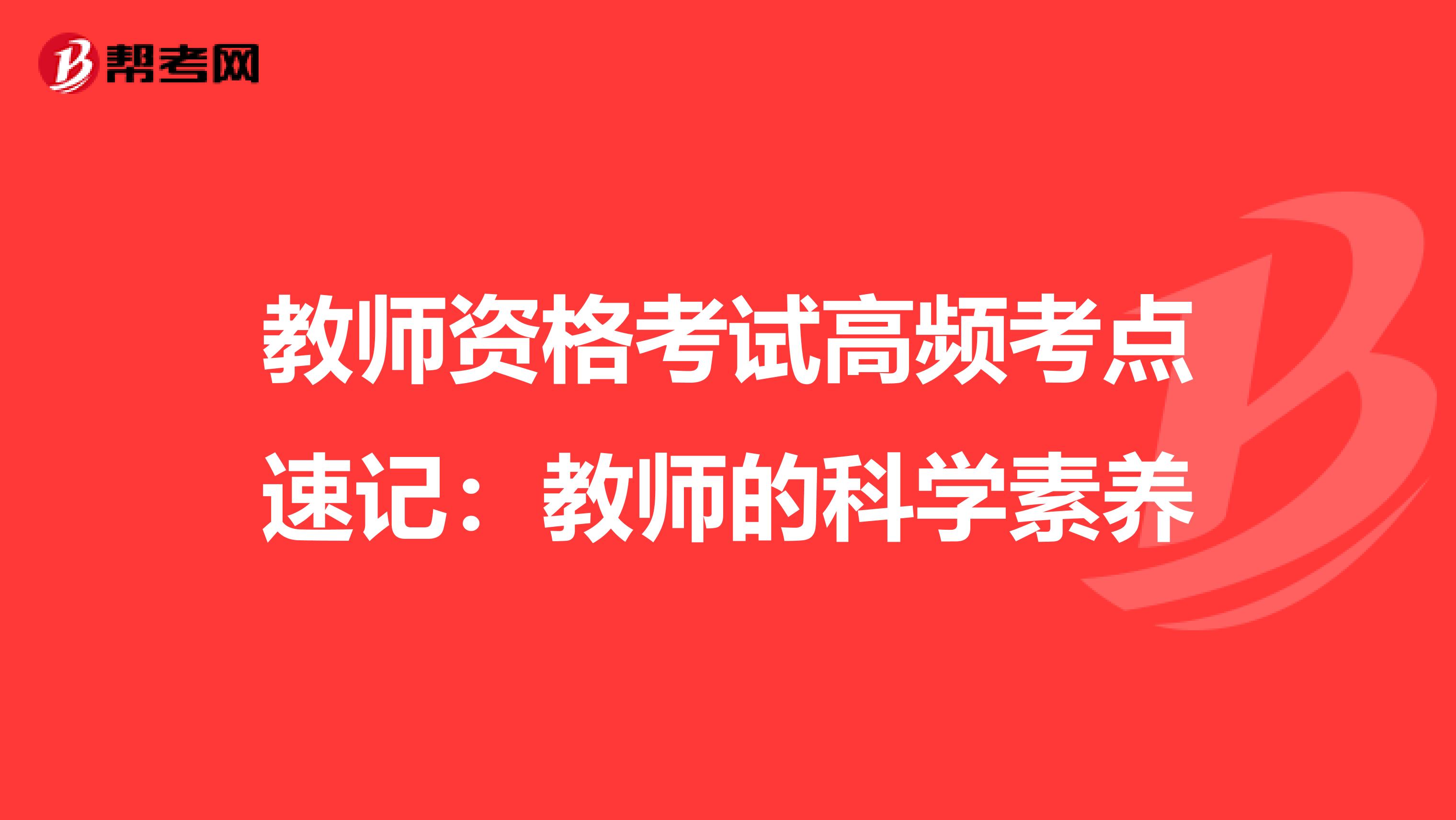 教师资格考试高频考点速记：教师的科学素养