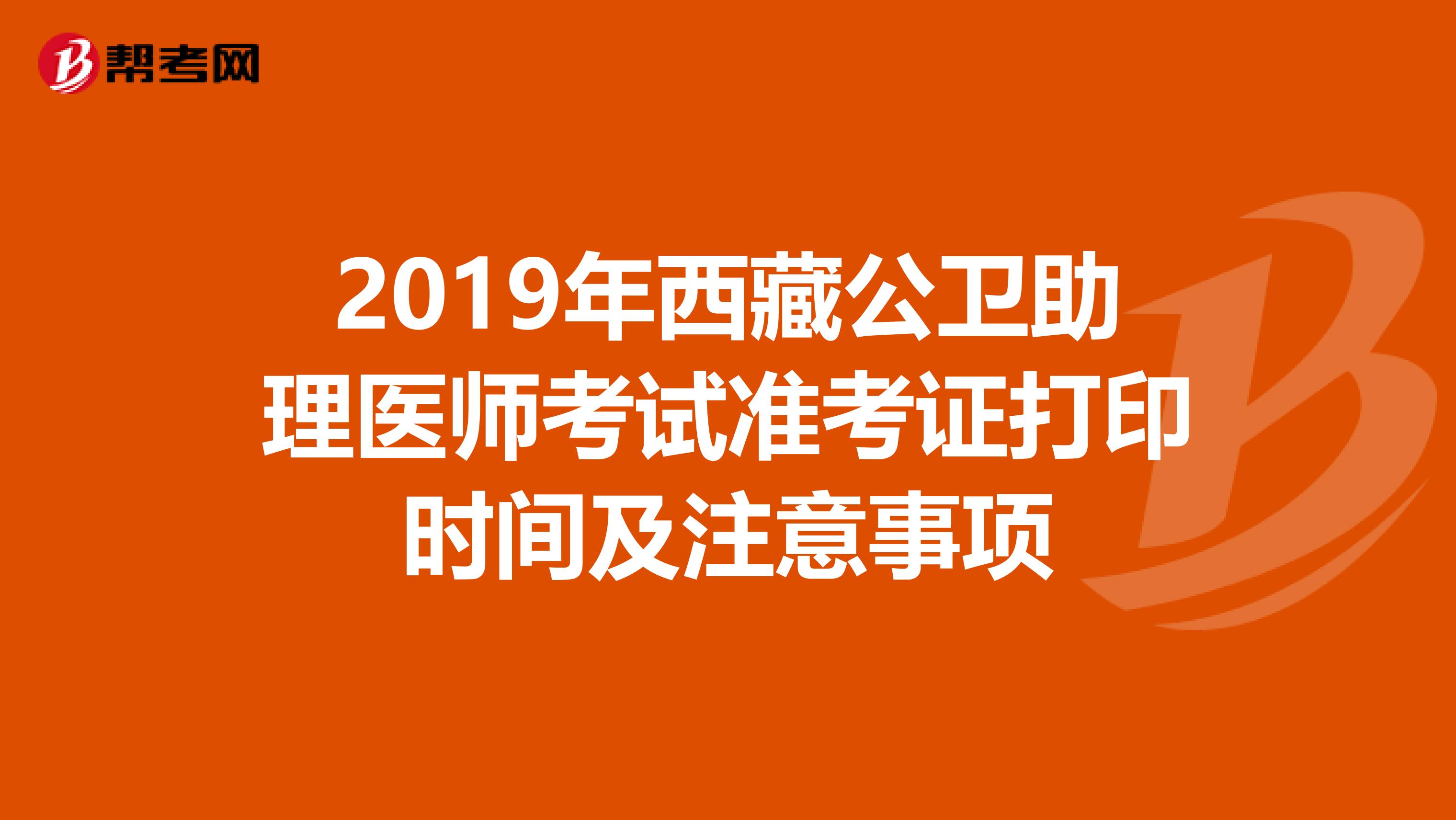 2019年西藏公卫助理医师考试准考证打印时间及注意事项