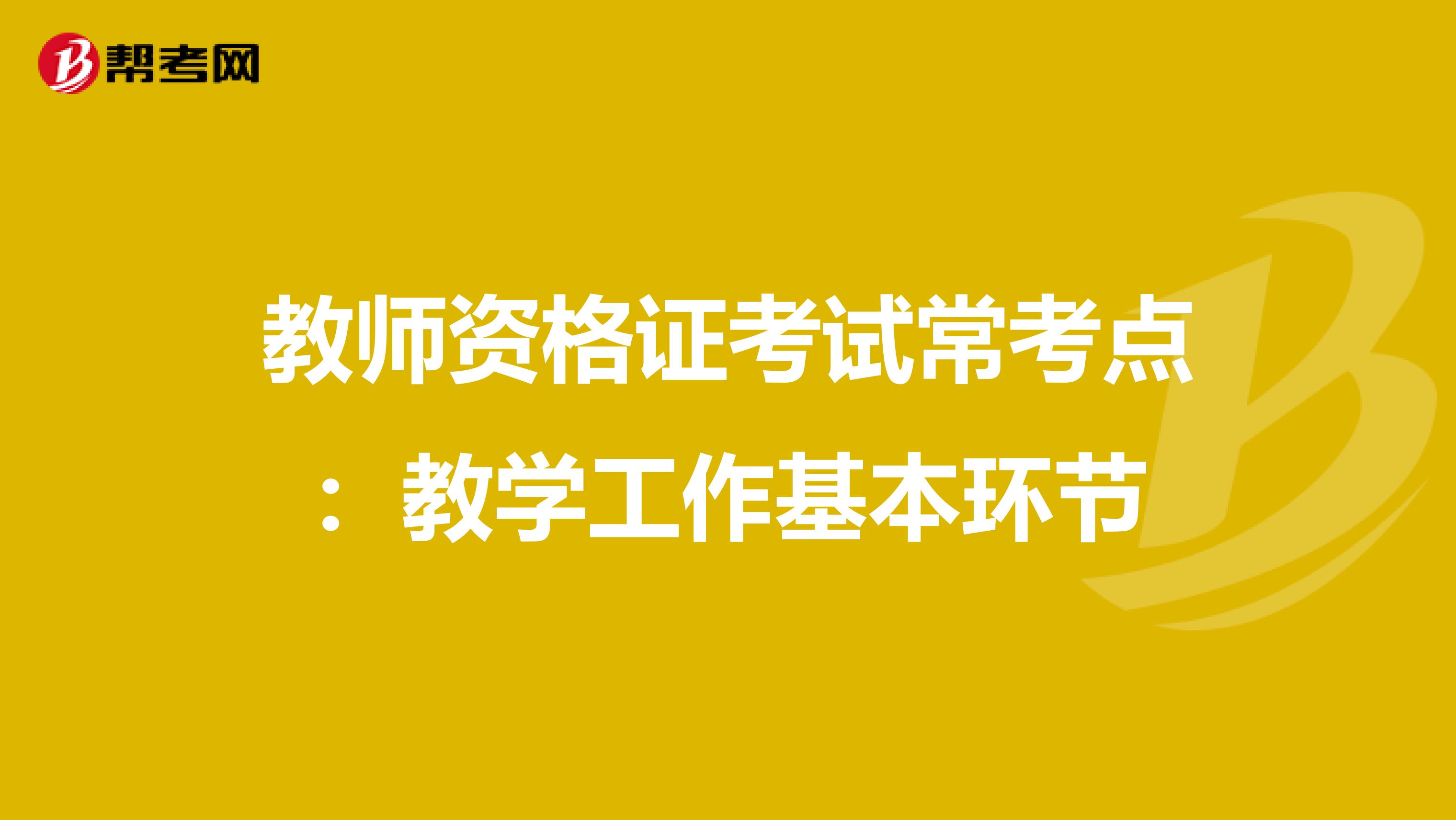 教师资格证考试常考点：教学工作基本环节