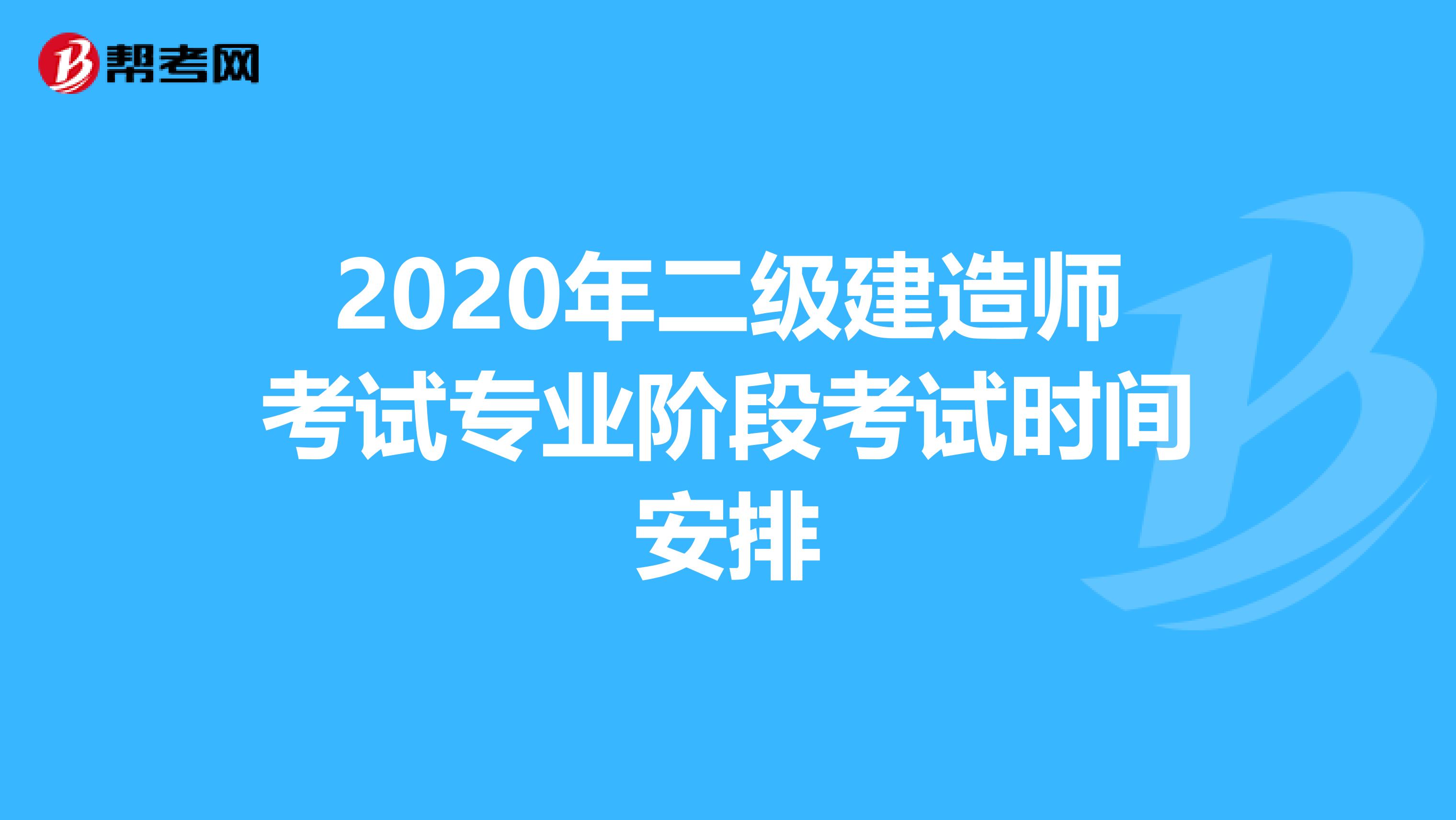 2020年二级建造师考试专业阶段考试时间安排