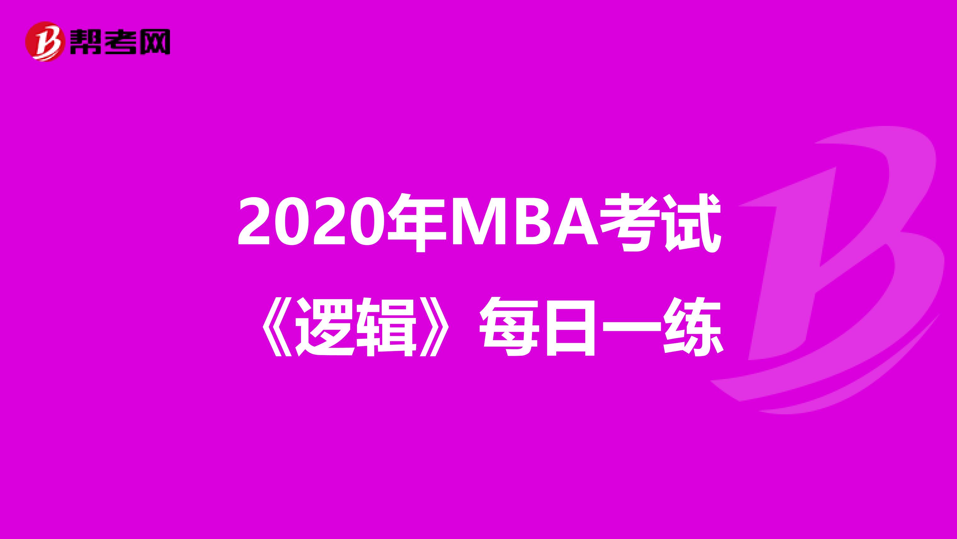 2020年MBA考试《逻辑》每日一练
