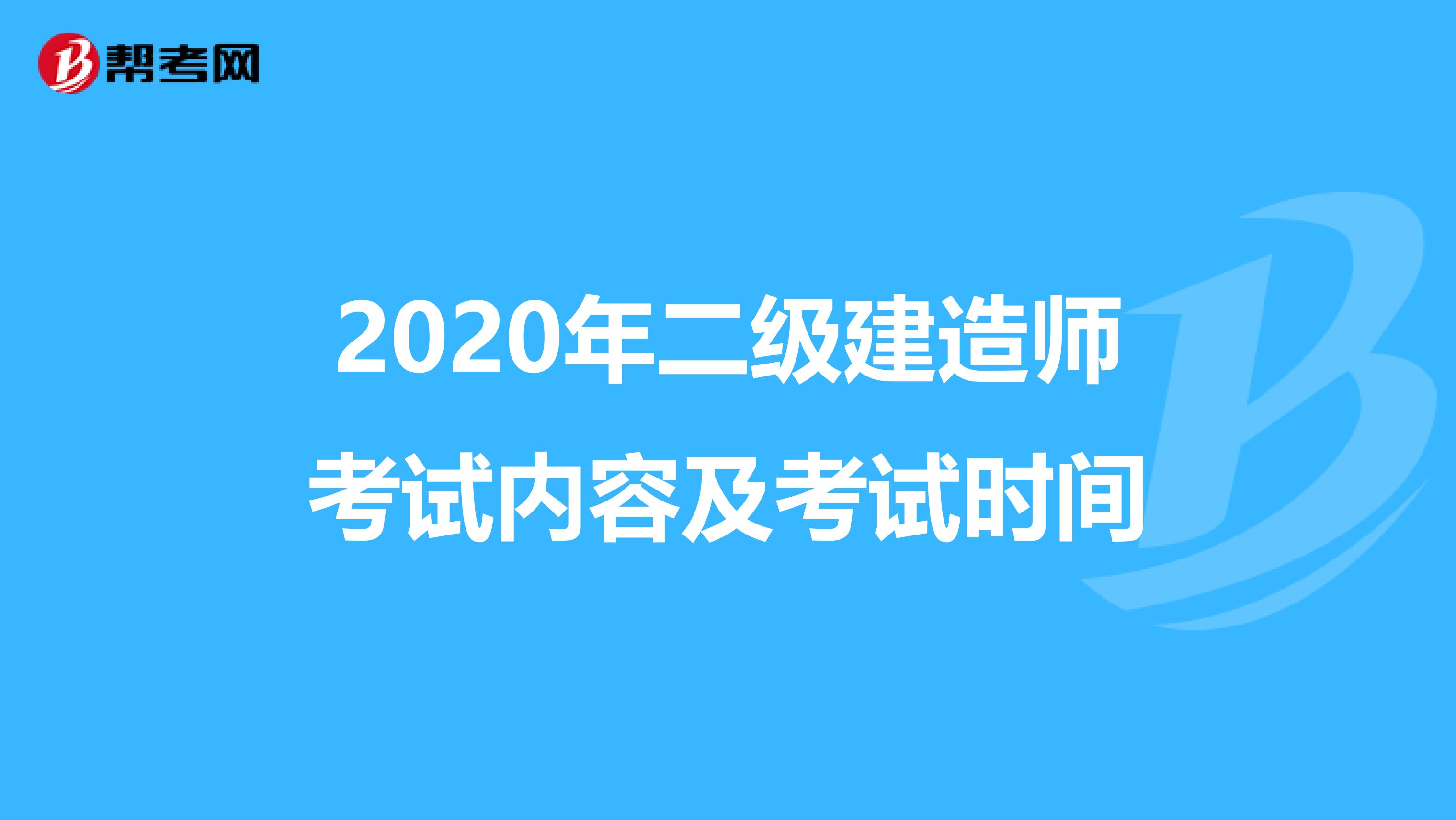 2020年二级建造师考试内容及考试时间