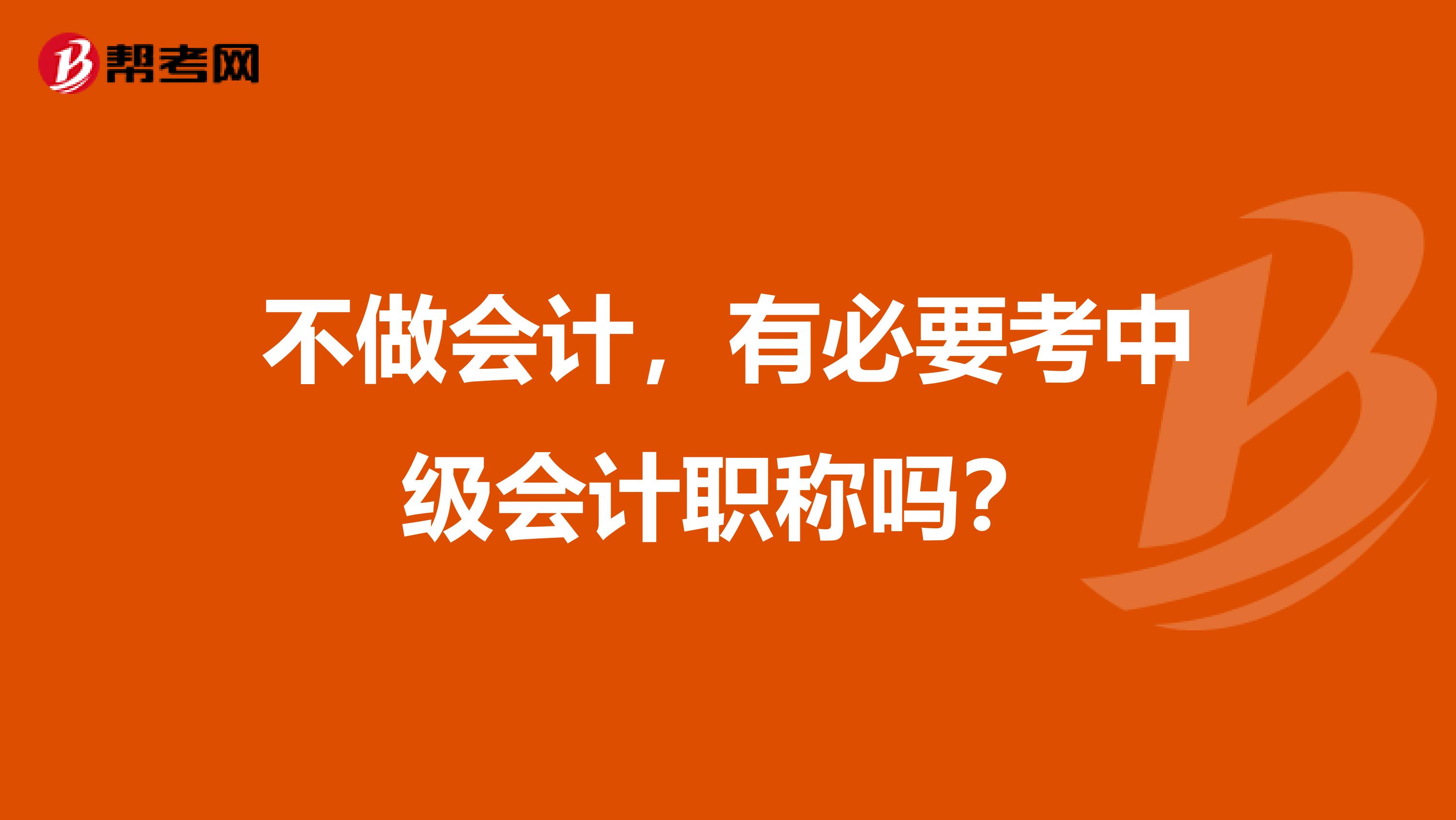 不做会计，有必要考中级会计职称吗？