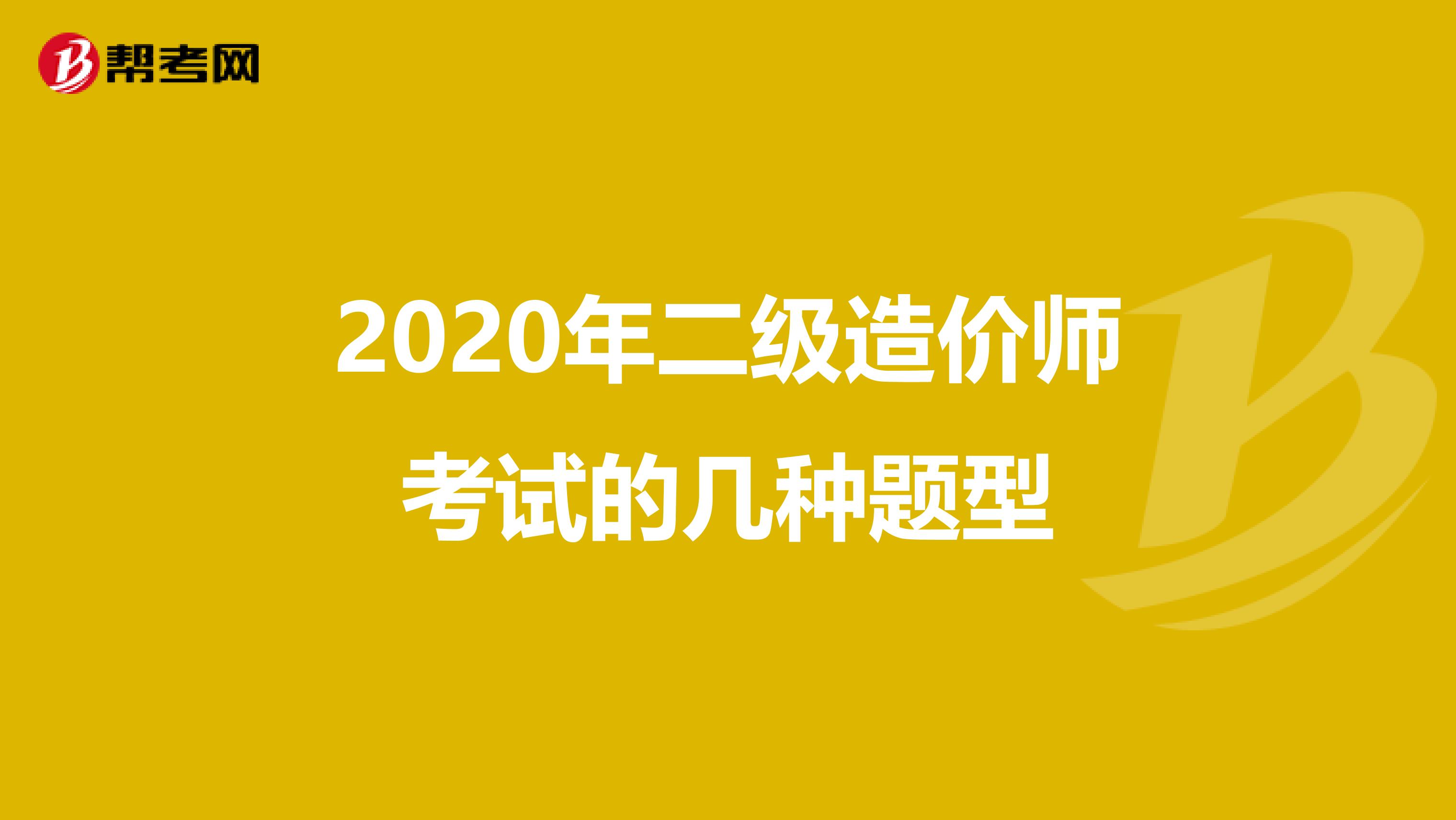 2020年二級造價師考試的幾種題型