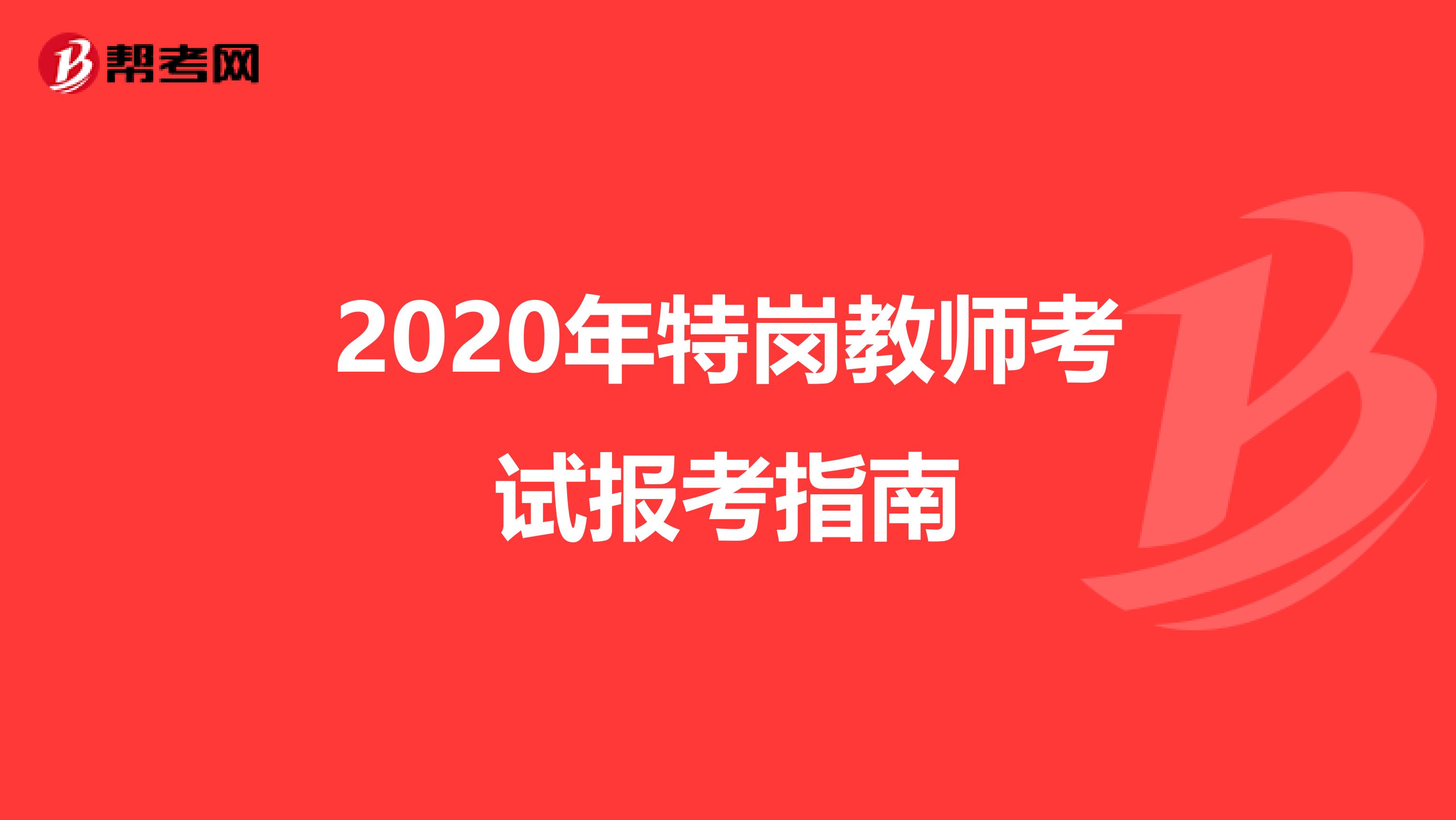 2020年特岗教师考试报考指南
