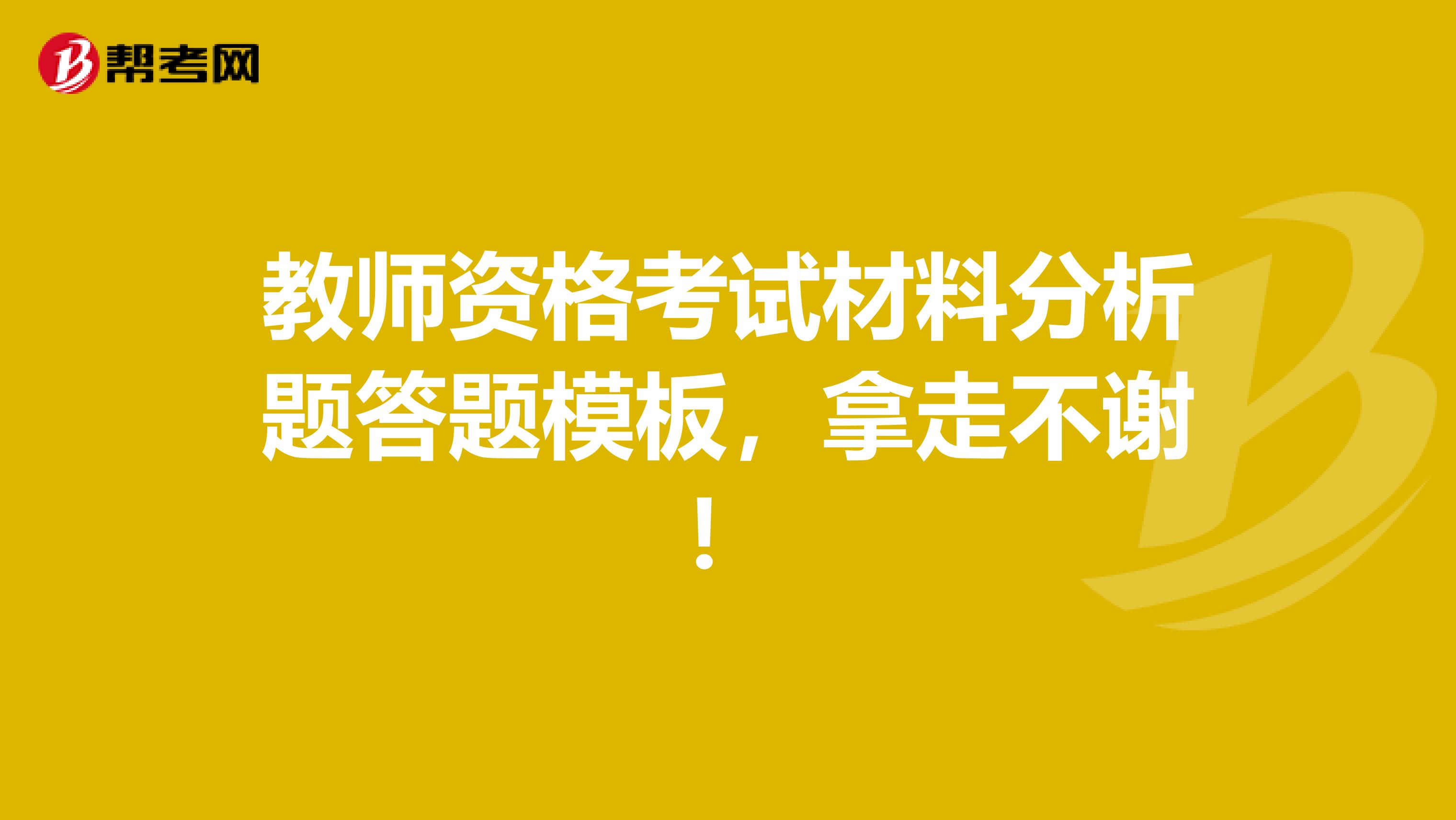 教师资格考试材料分析题答题模板，拿走不谢！