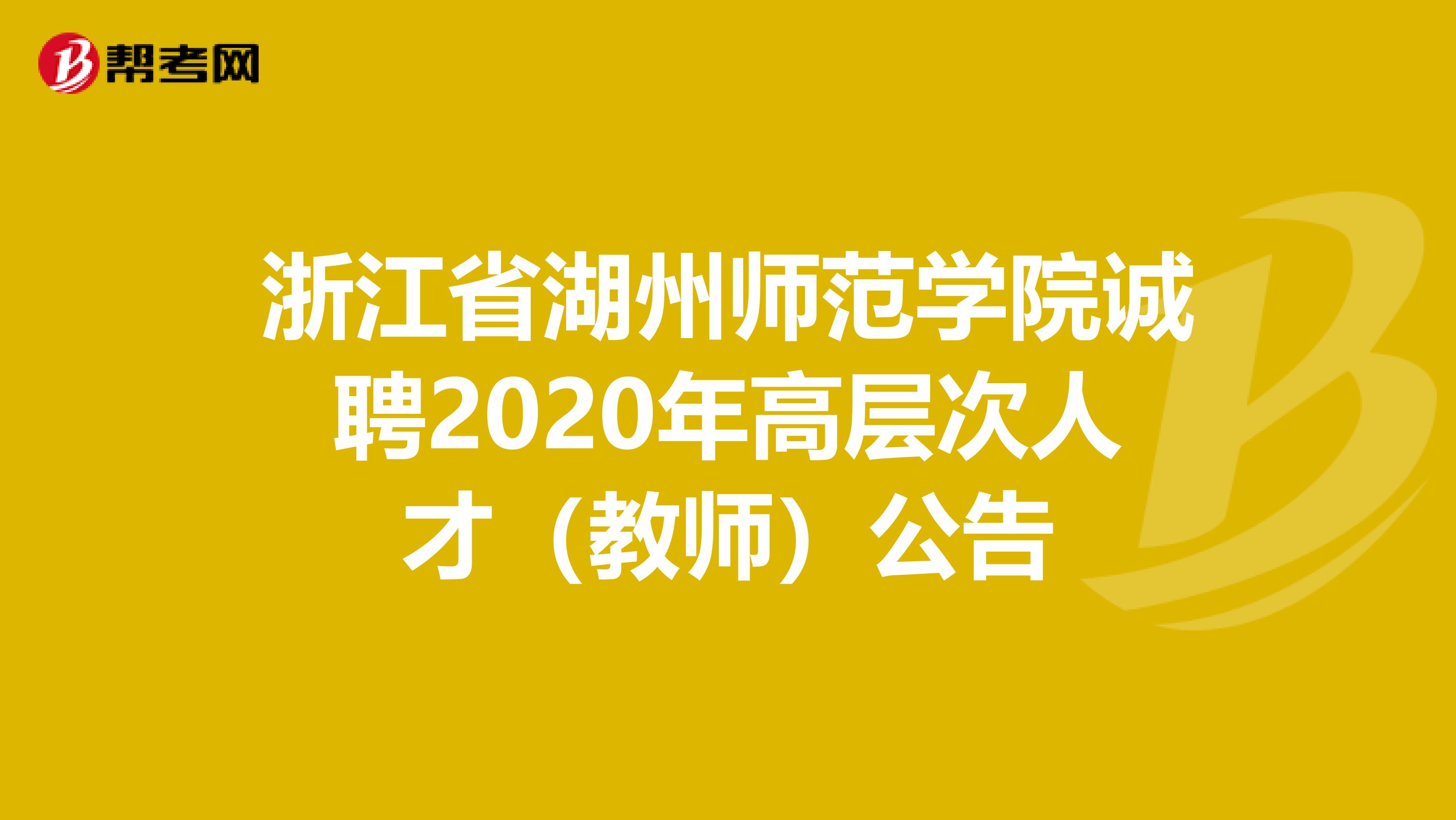 浙江省湖州师范学院诚聘2020年高层次人才（教师）公告