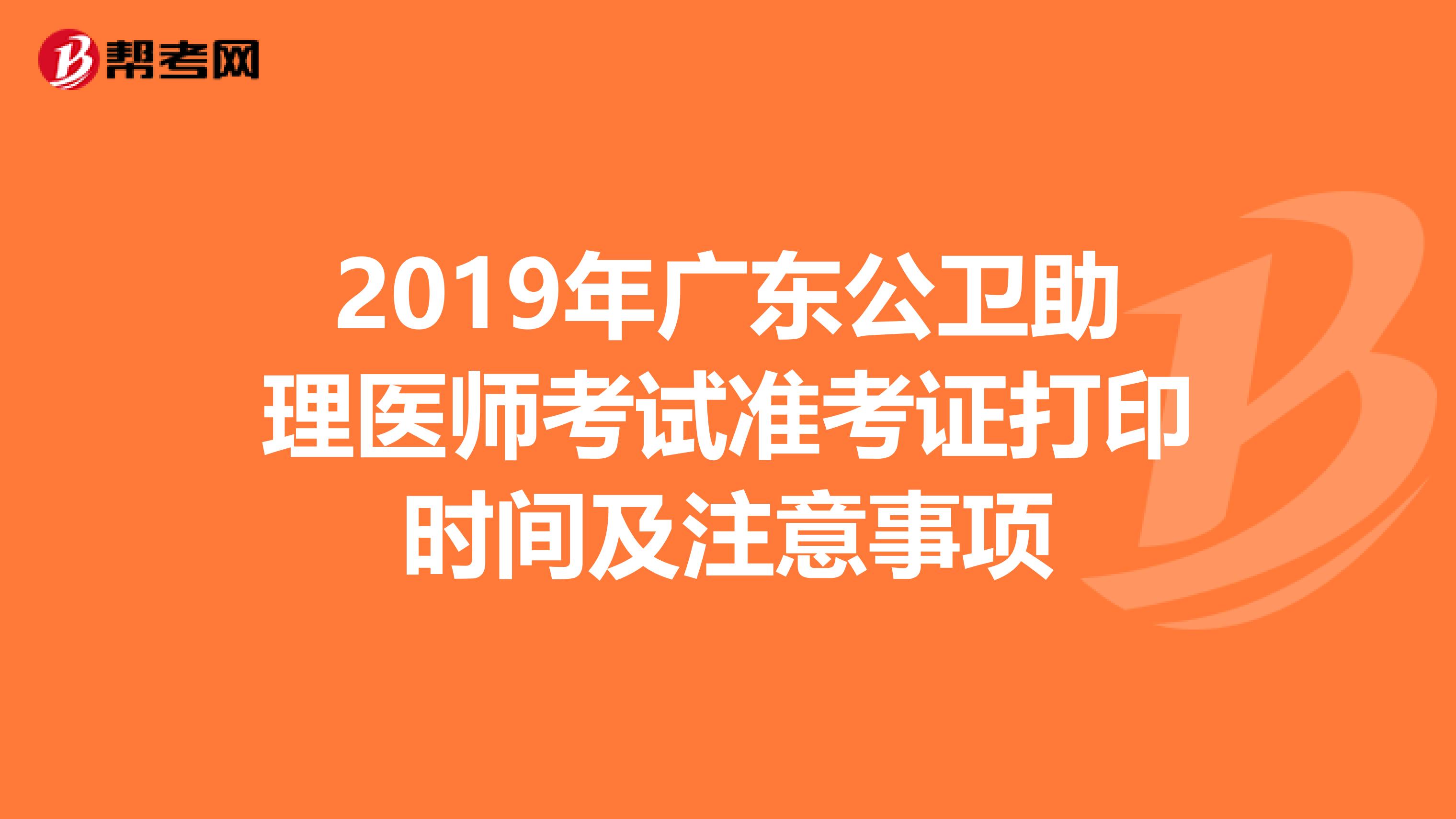 2019年广东公卫助理医师考试准考证打印时间及注意事项