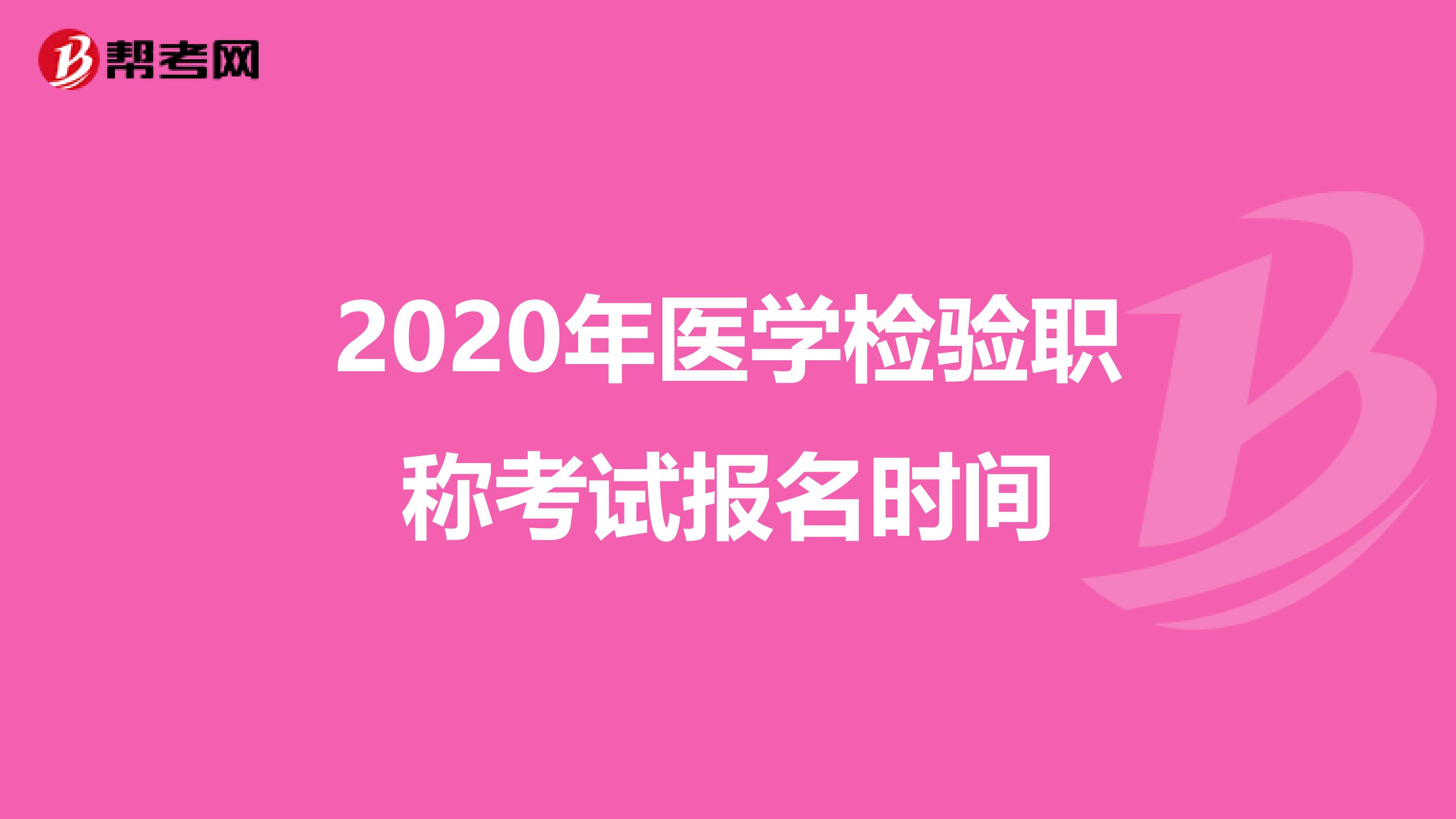 2020年医学检验职称考试报名时间