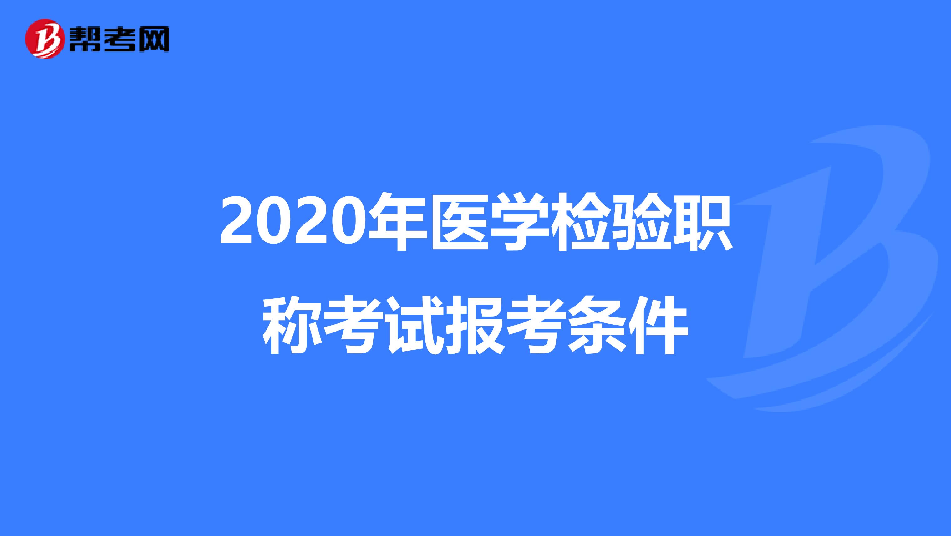 2020年医学检验职称考试报考条件