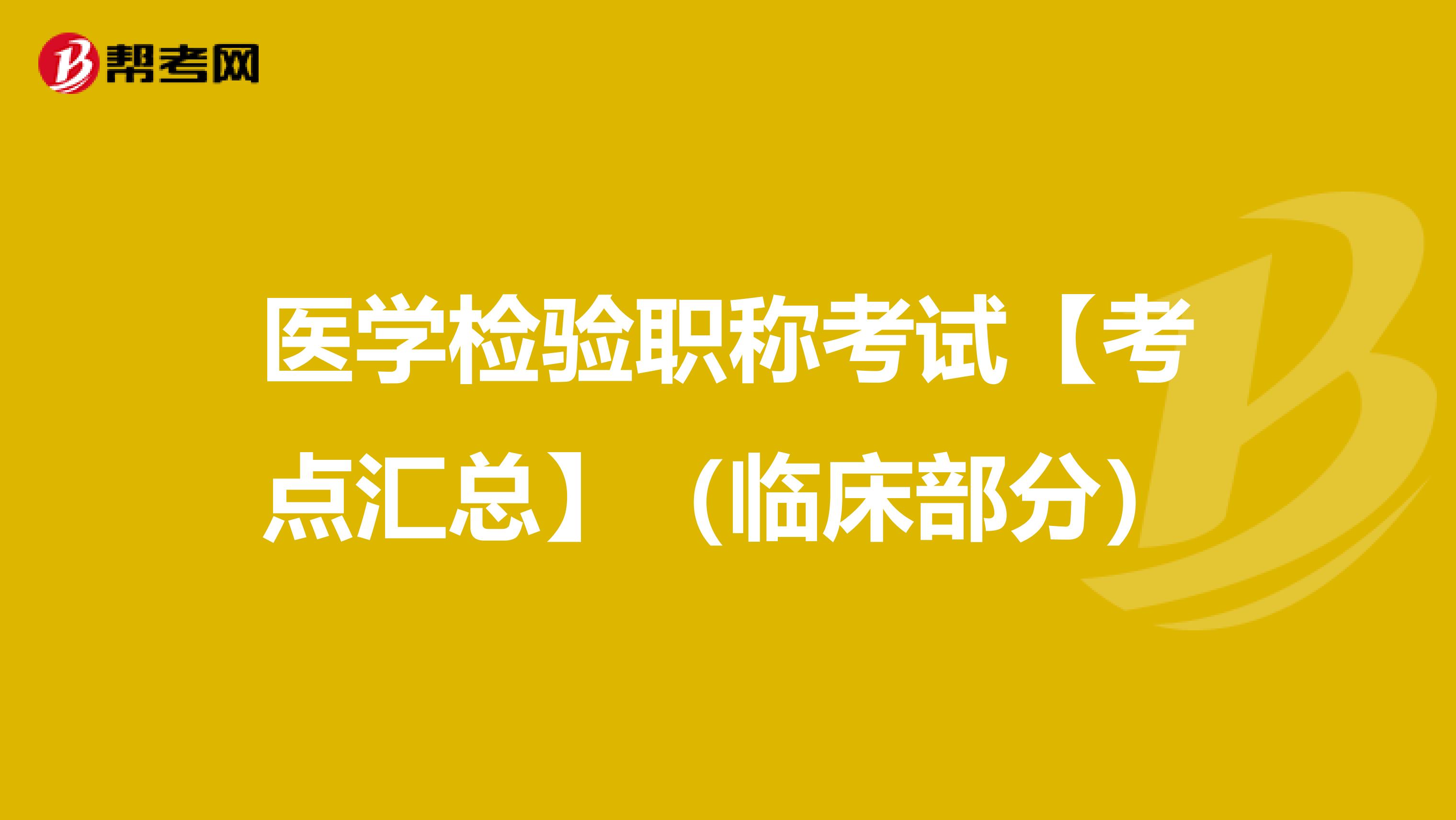 医学检验职称考试【考点汇总】（临床部分）