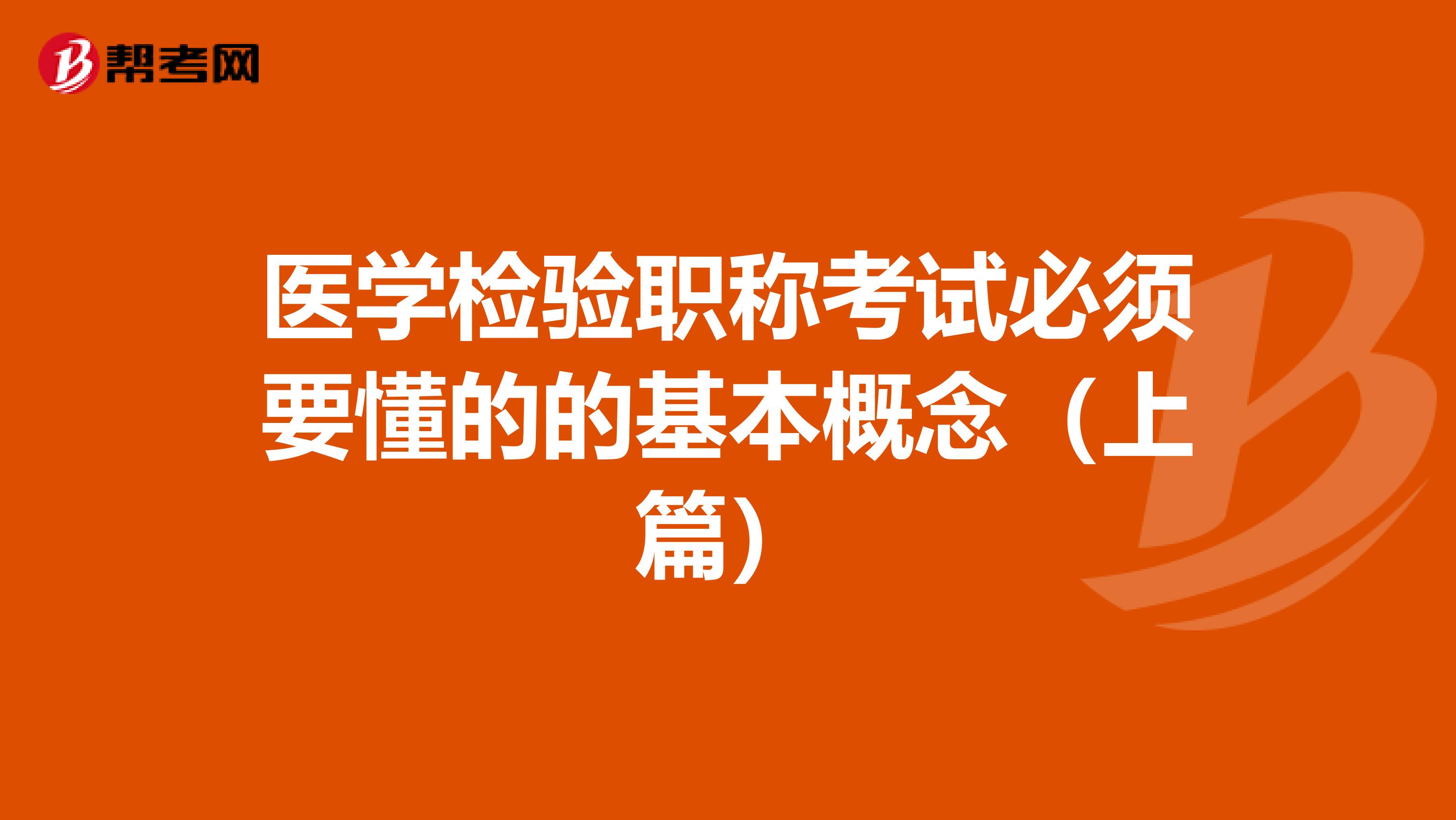 医学检验职称考试必须要懂的的基本概念（上篇）
