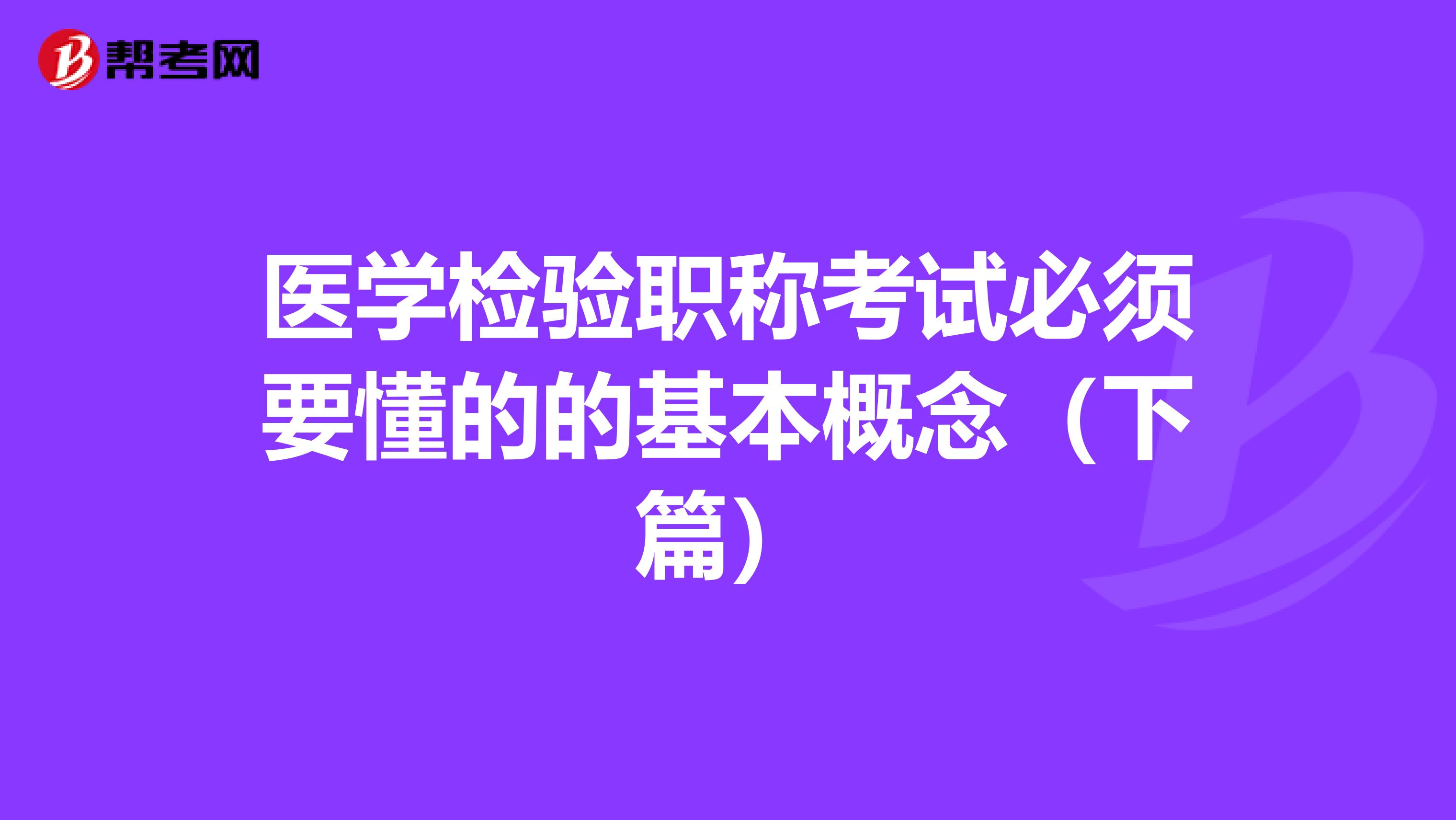 医学检验职称考试必须要懂的的基本概念（下篇）