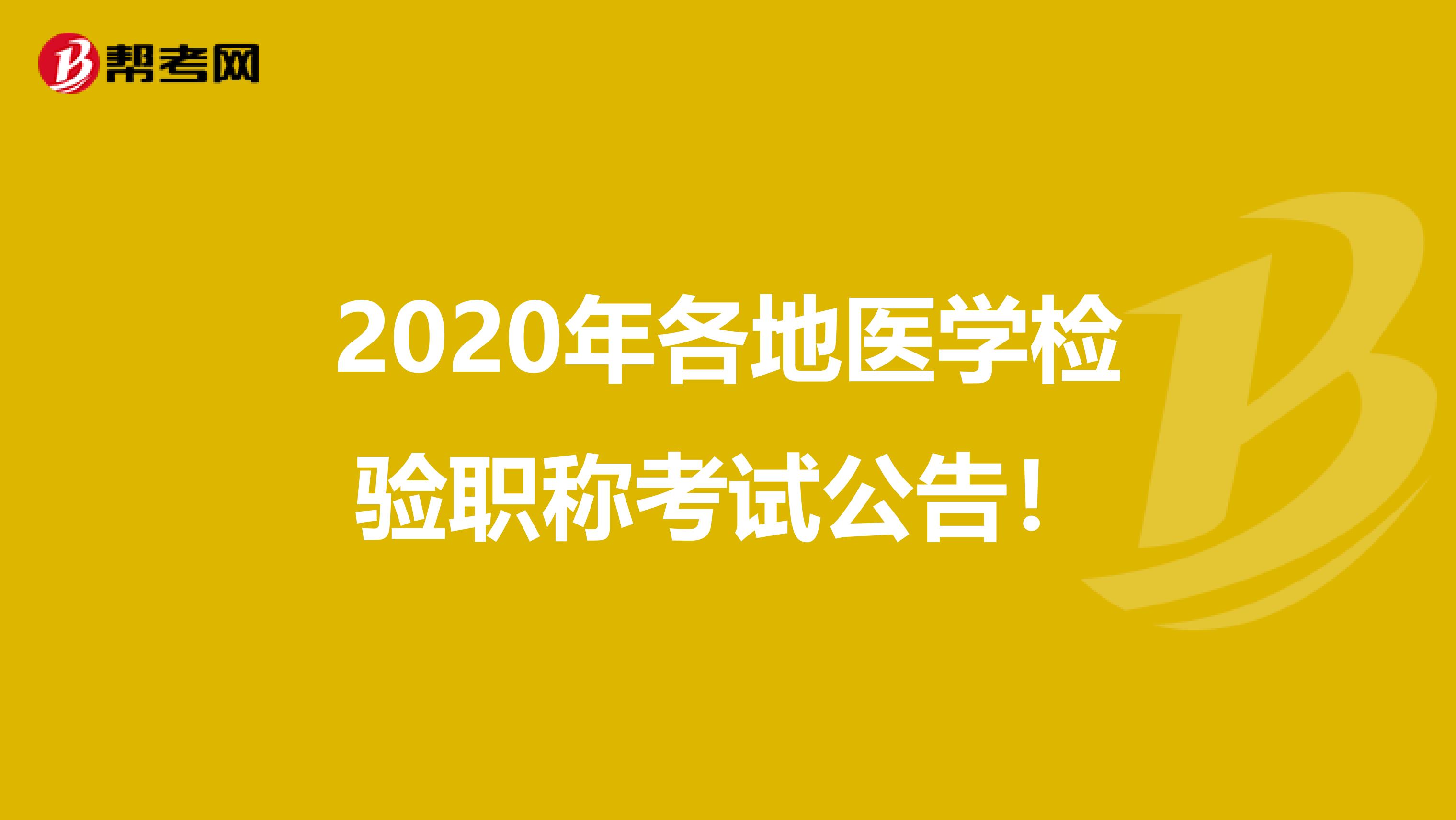 2020年各地医学检验职称考试公告！