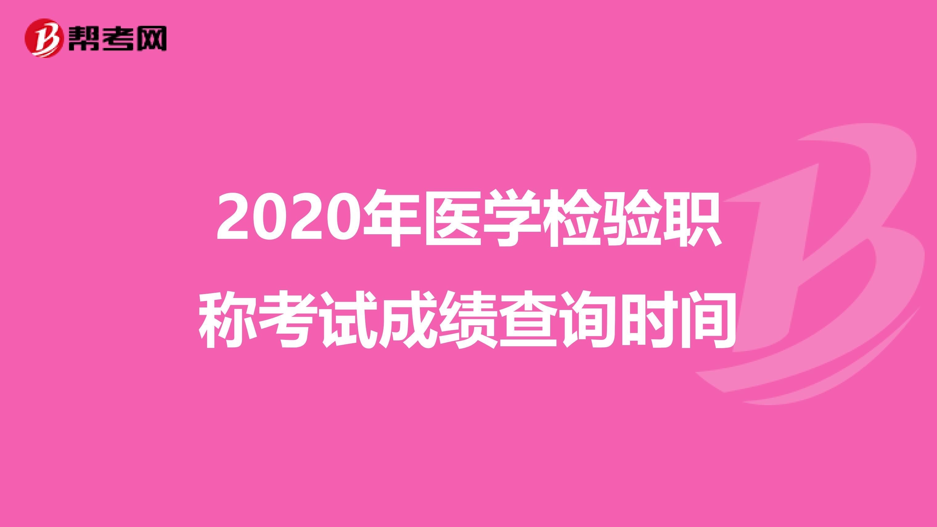 2020年医学检验职称考试成绩查询时间