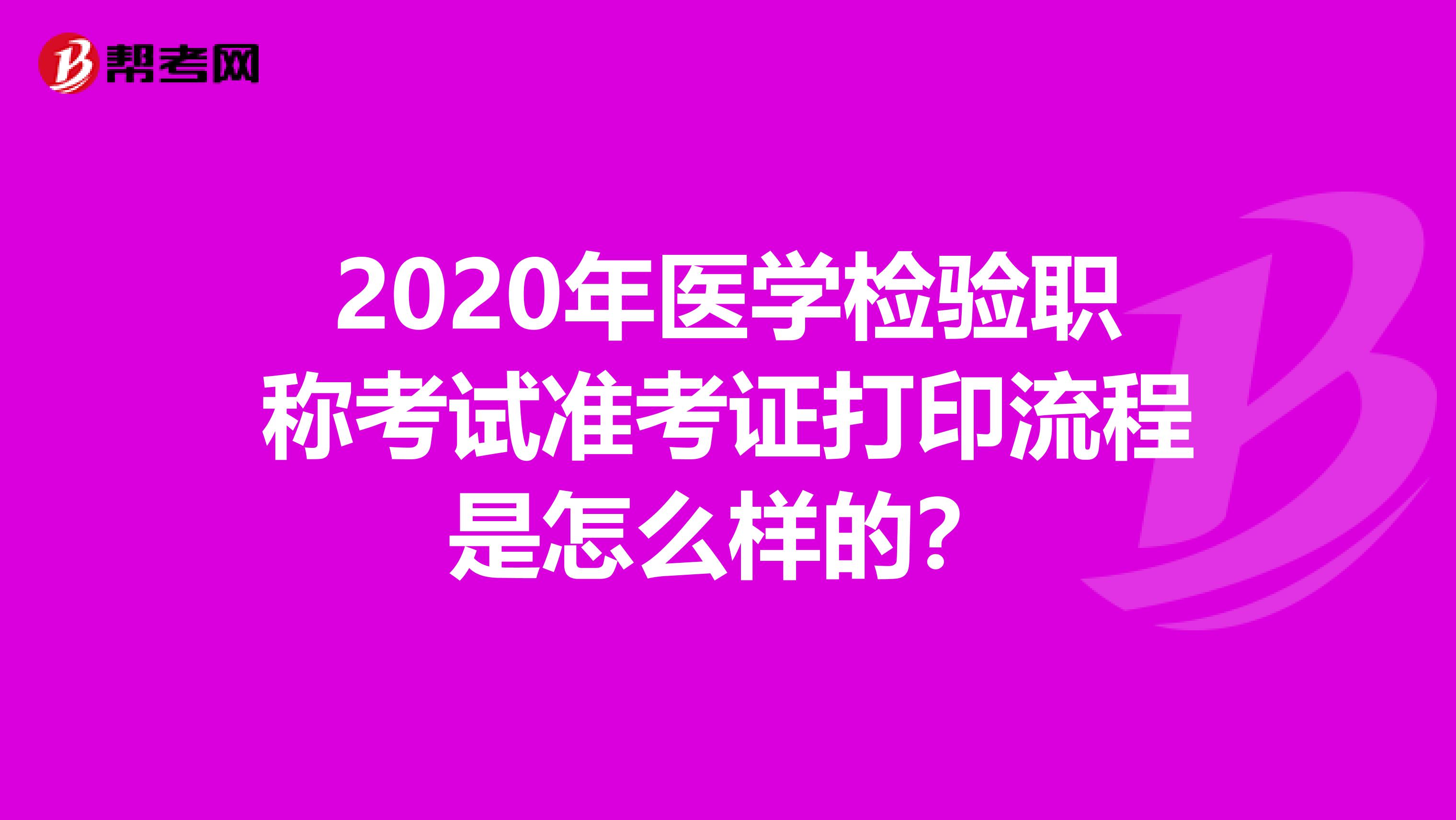 2020年医学检验职称考试准考证打印流程是怎么样的？