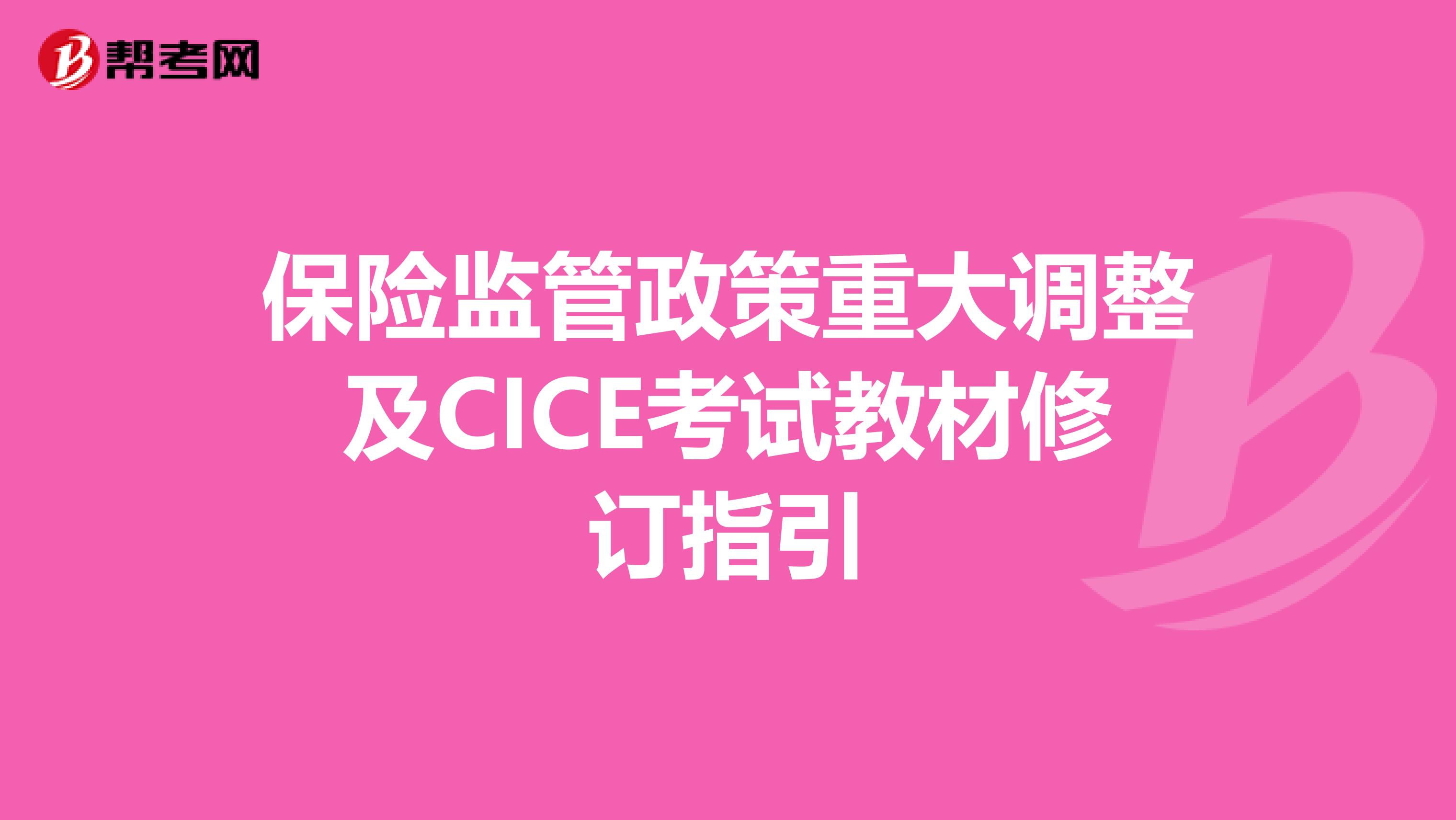 保险监管政策重大调整及CICE考试教材修订指引