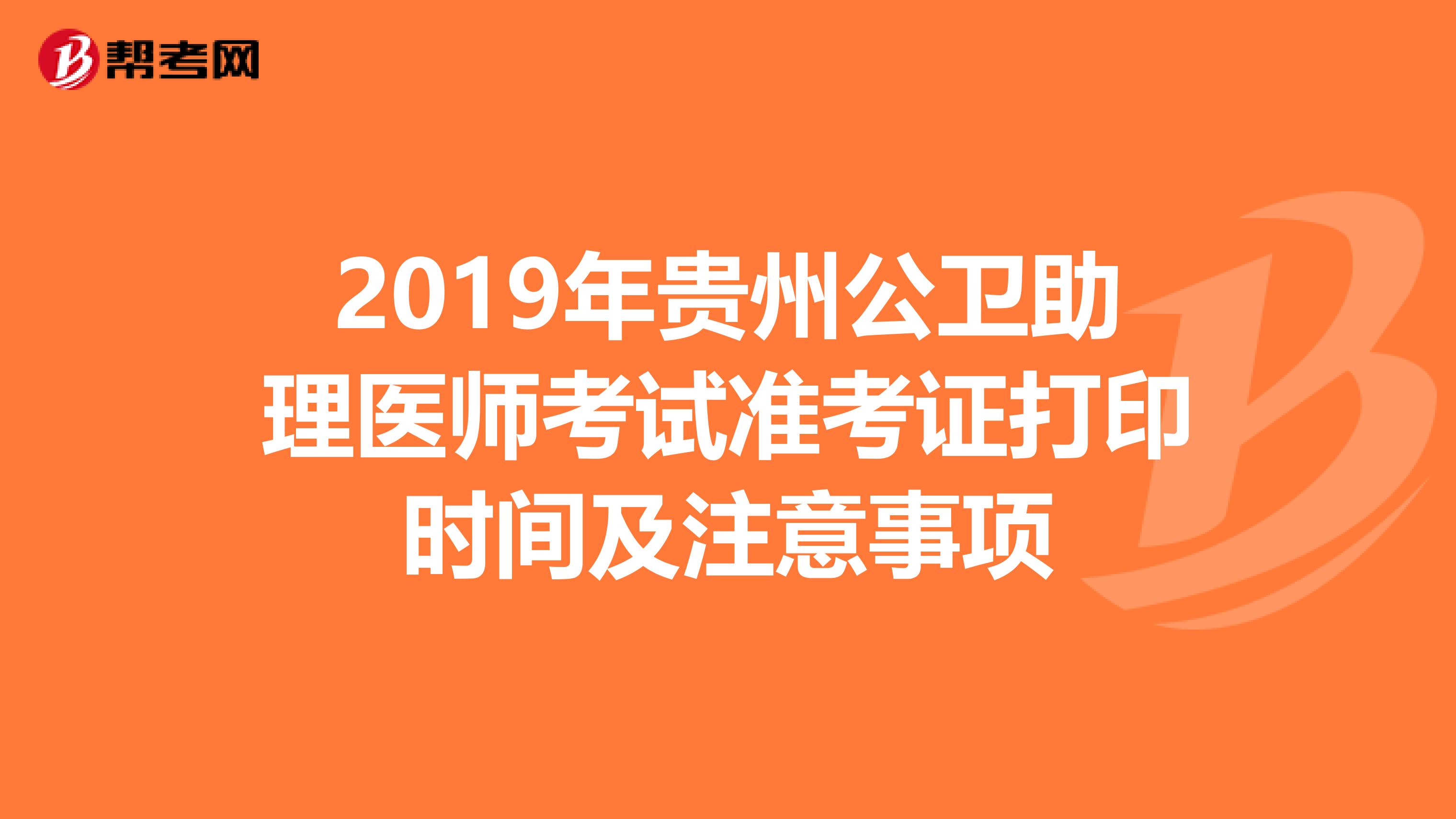 2019年贵州公卫助理医师考试准考证打印时间及注意事项