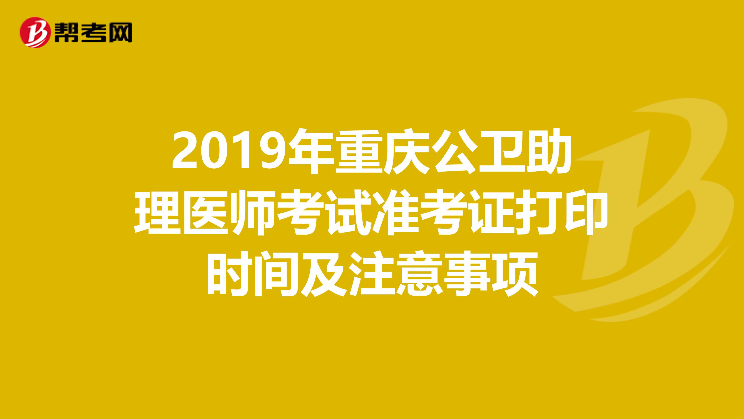 2019年重庆公卫助理医师考试准考证打印时间及注意事项