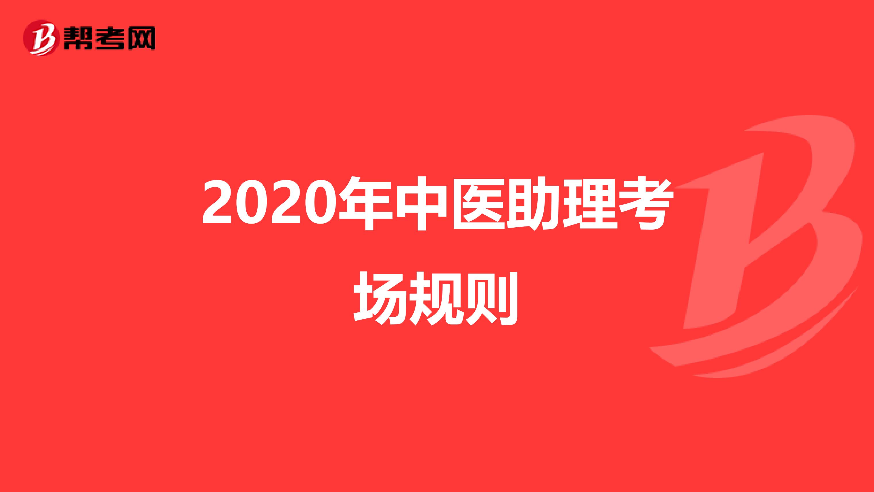 2020年中医助理考场规则