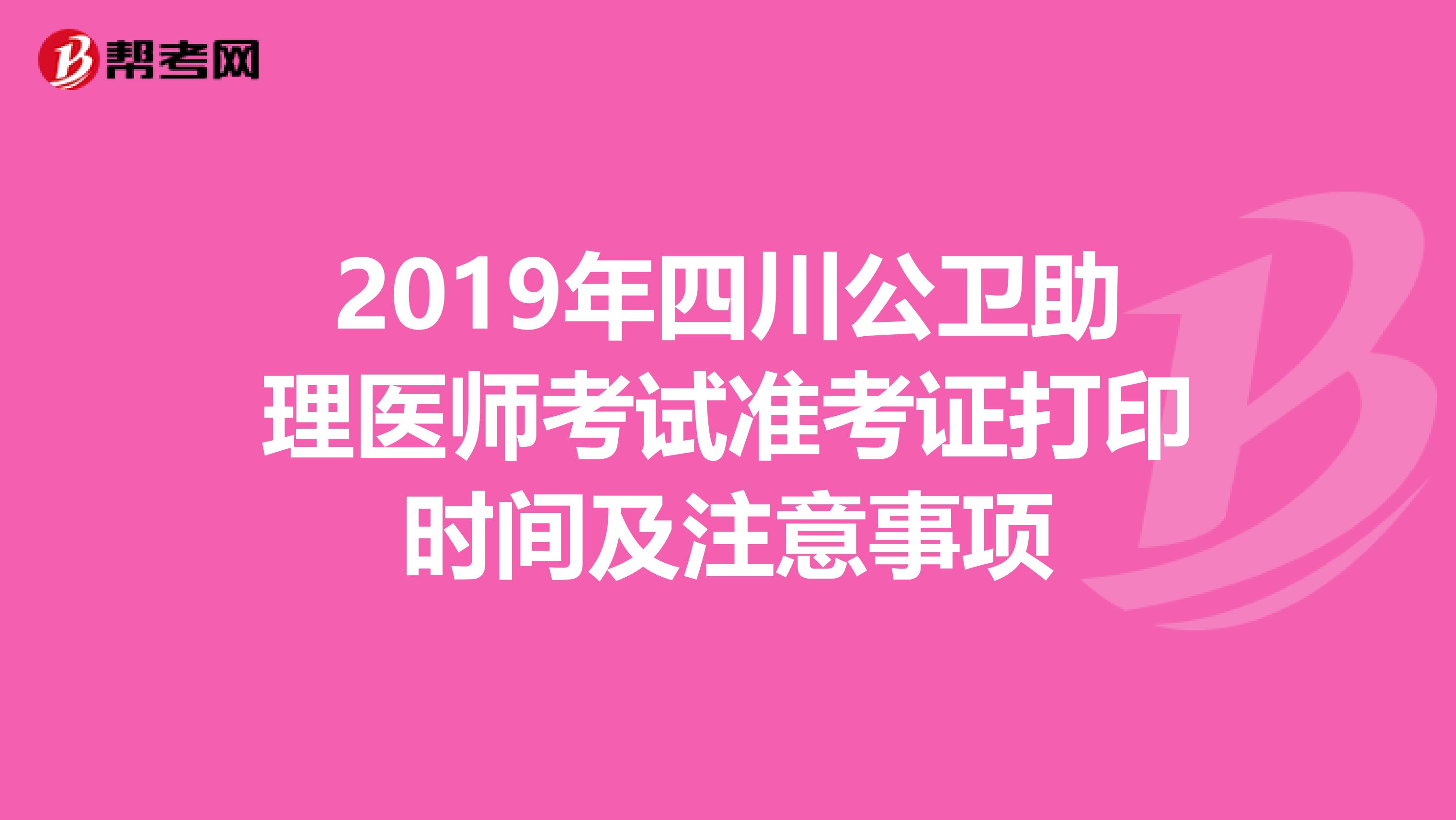 2019年四川公卫助理医师考试准考证打印时间及注意事项