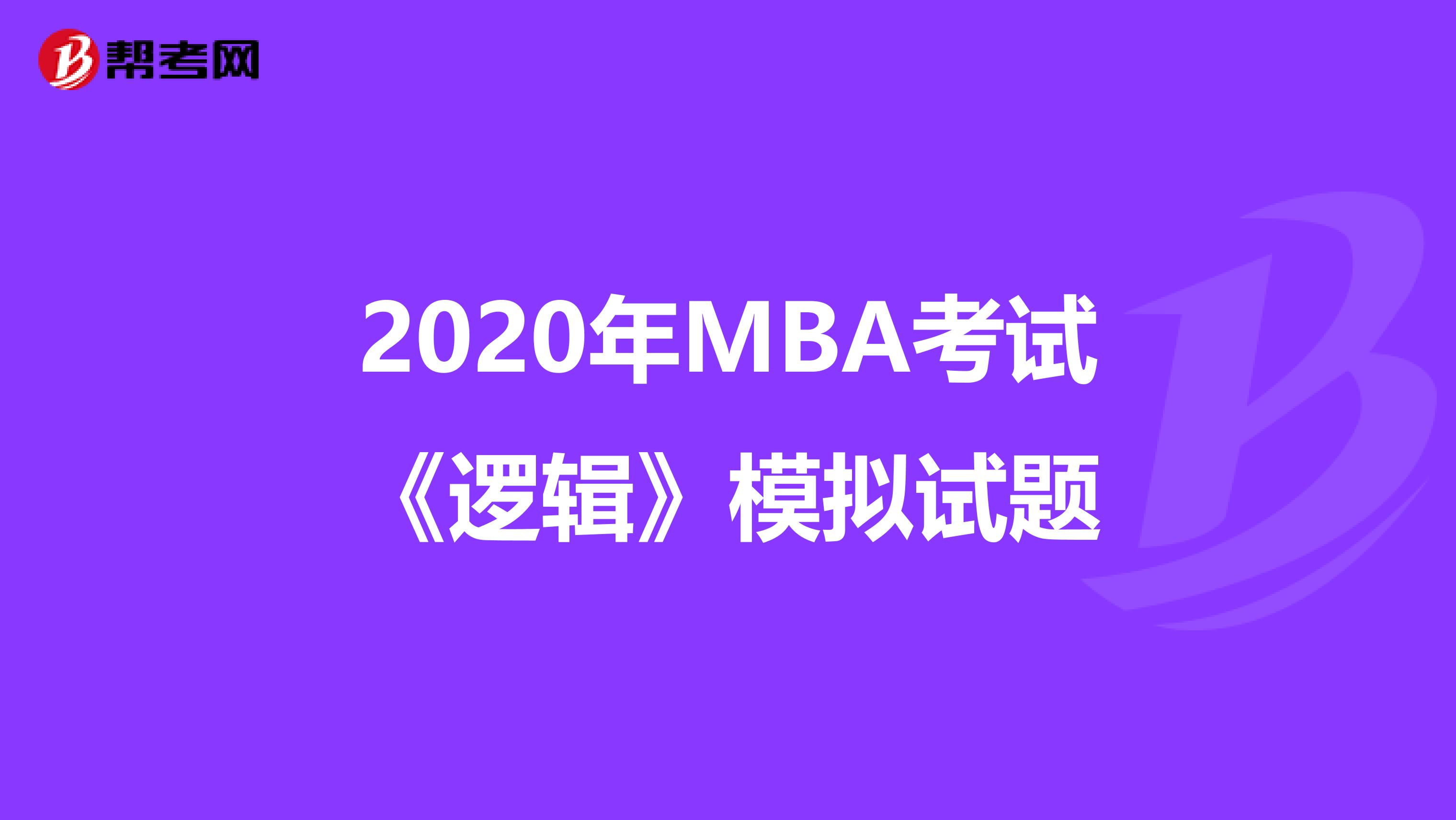 2020年MBA考试《逻辑》模拟试题