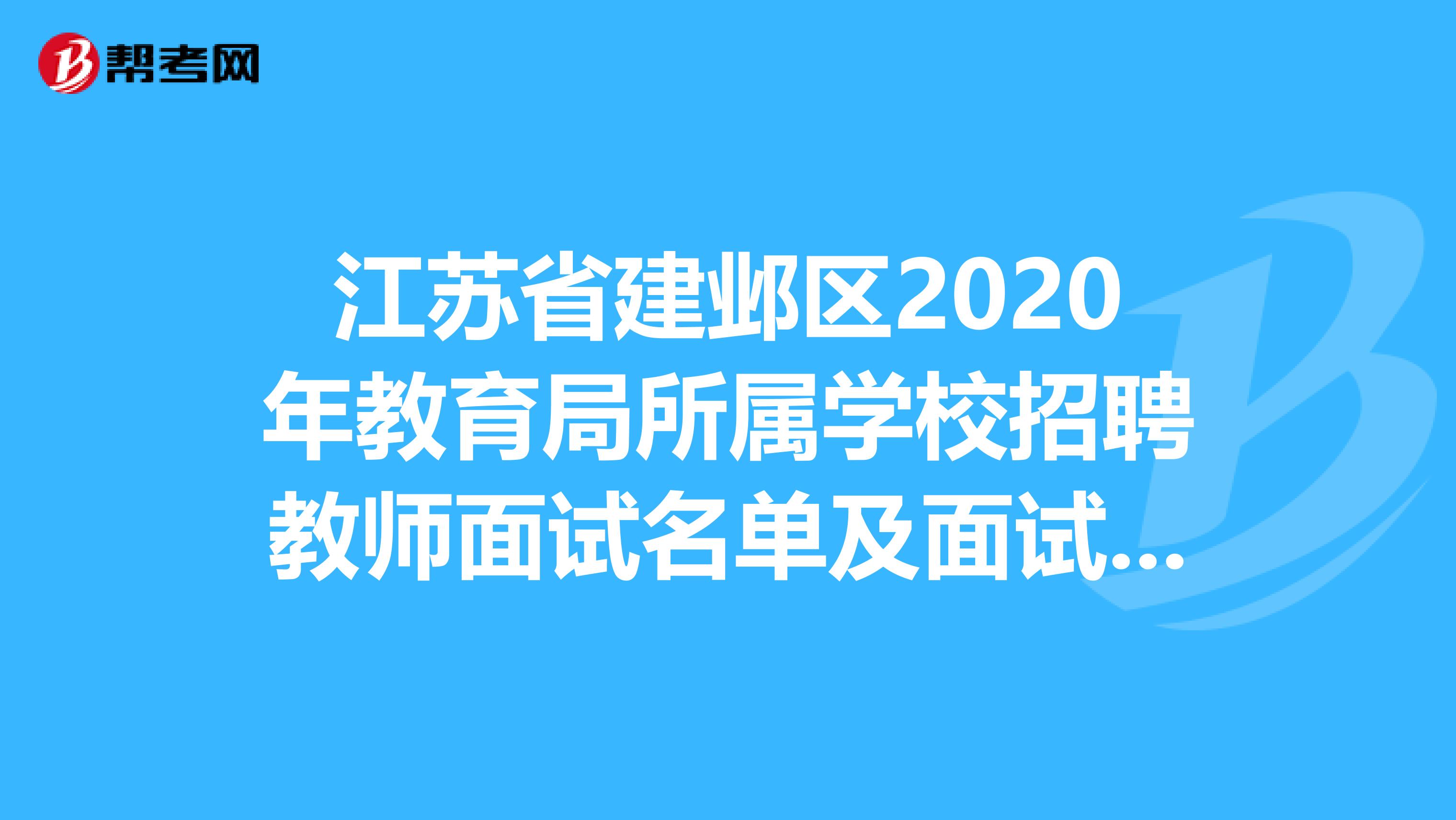 江苏省建邺区2020年教育局所属学校招聘教师面试名单及面试延期公告