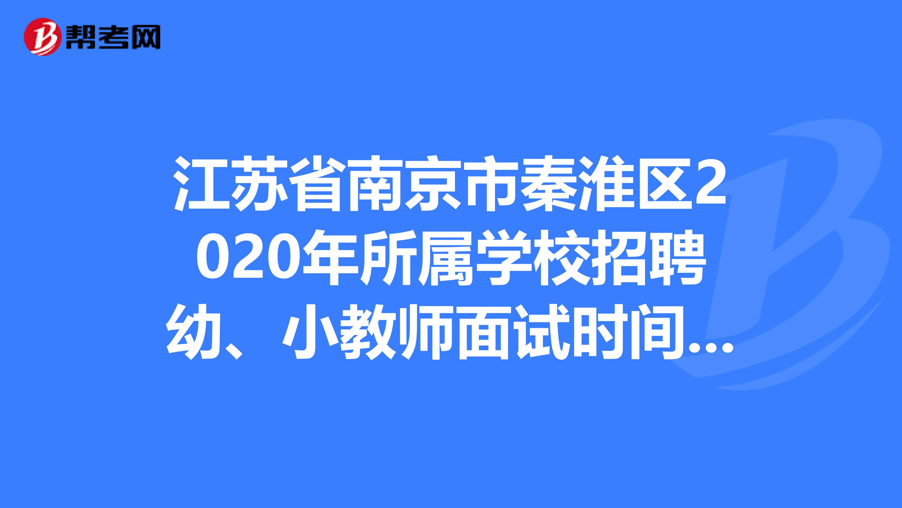 江苏省南京市秦淮区2020年所属学校招聘幼、小教师面试时间延期公告
