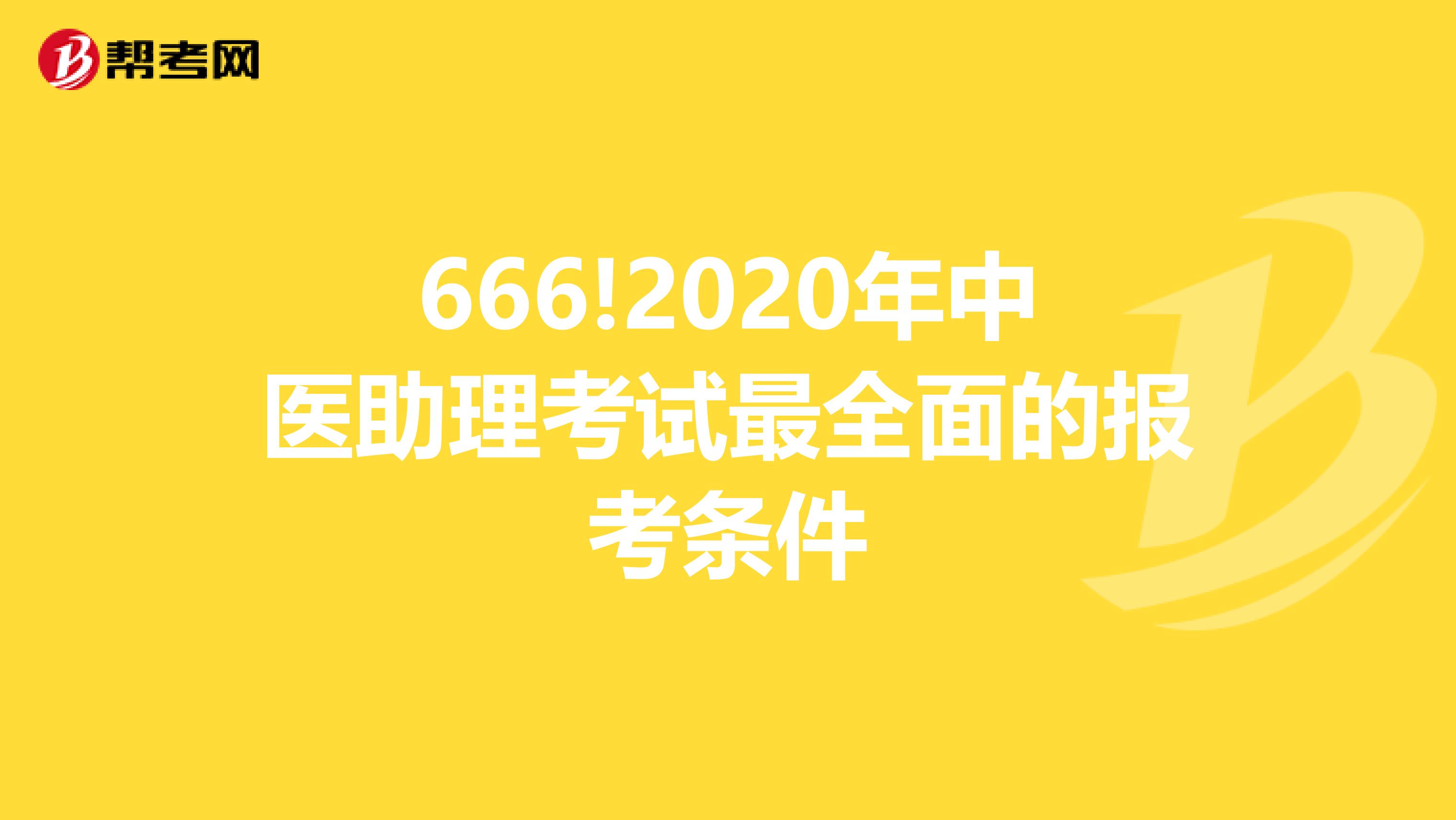 666!2020年中医助理考试最全面的报考条件