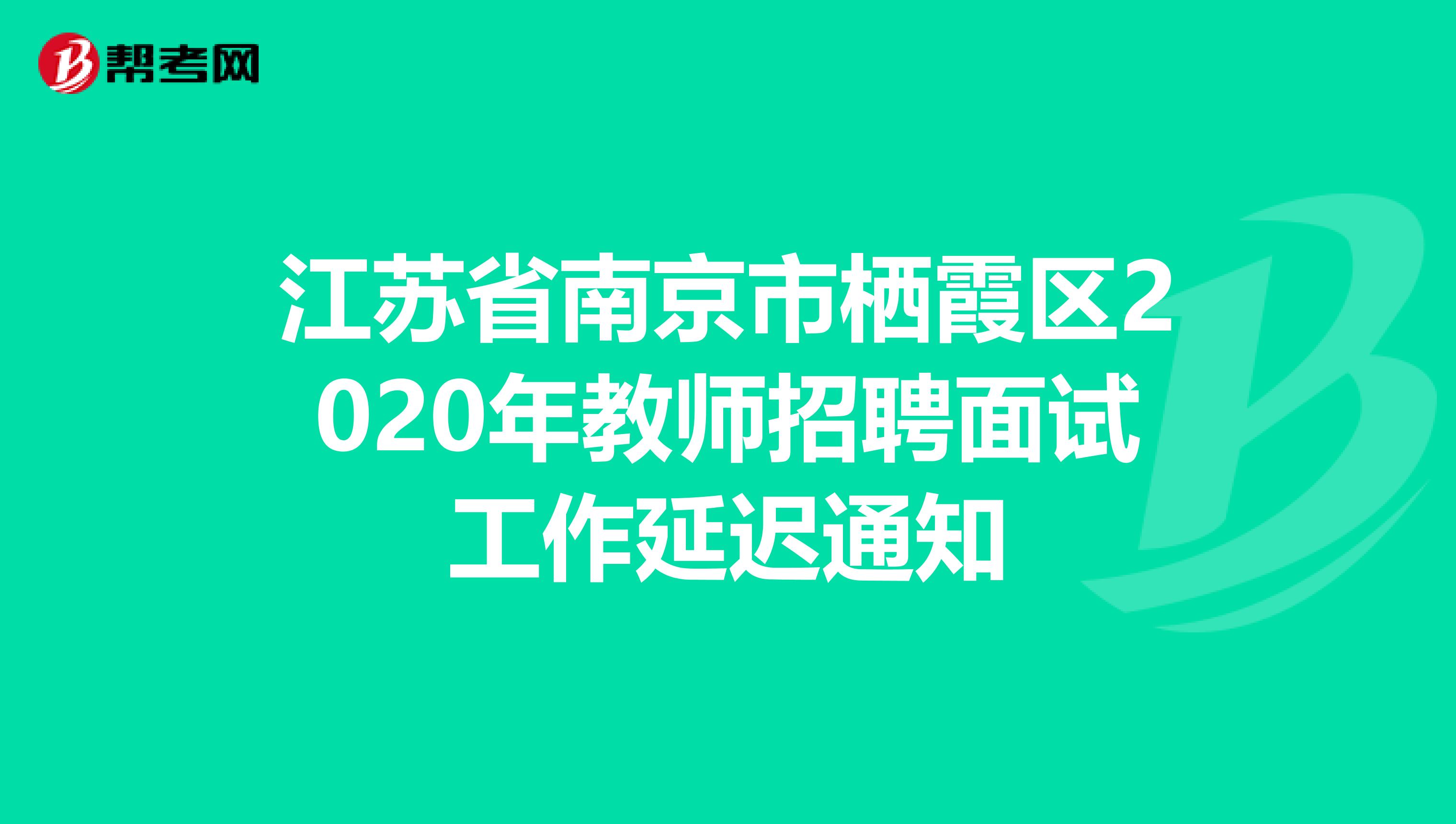 江苏省南京市栖霞区2020年教师招聘面试工作延迟通知