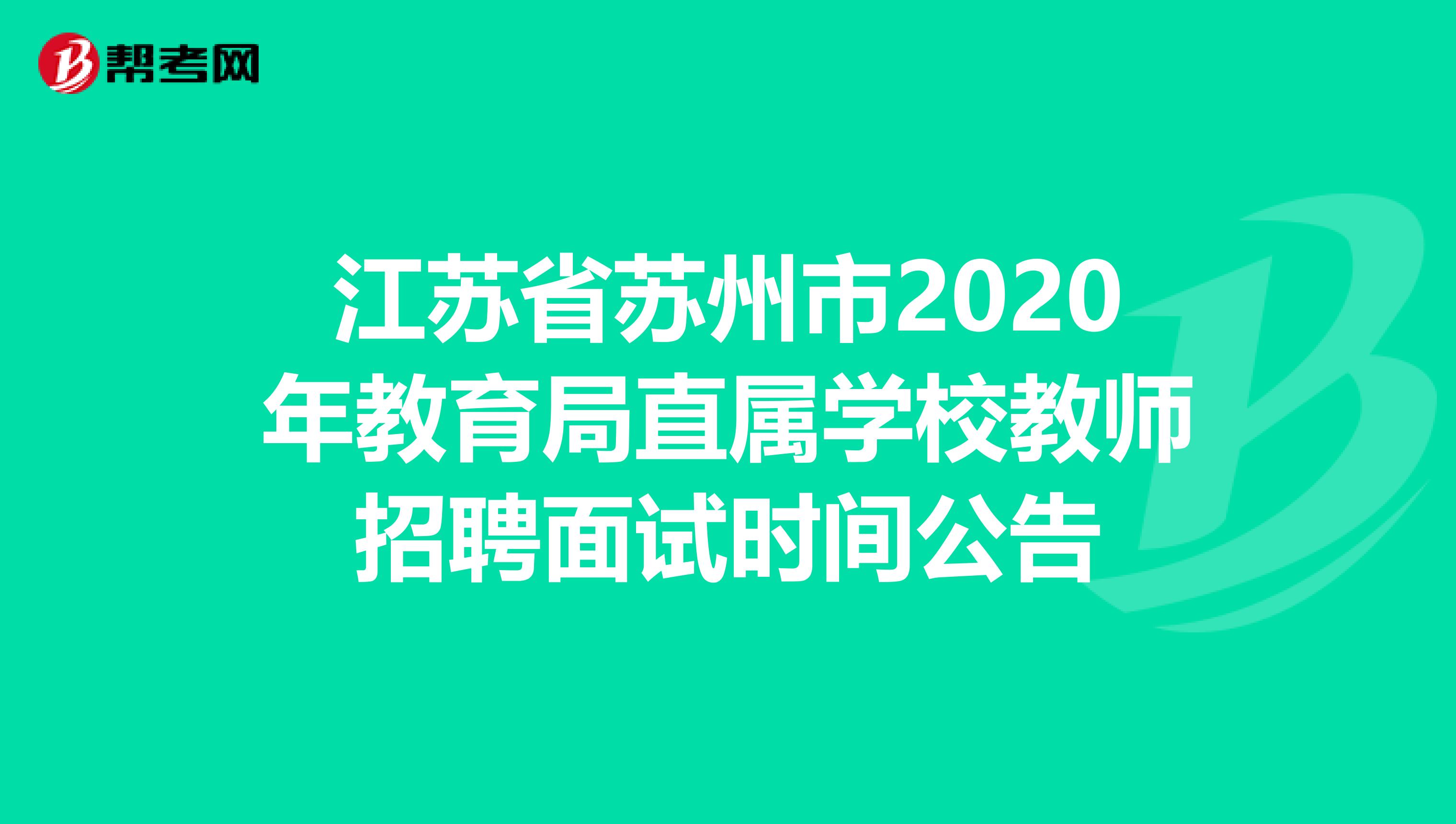 江苏省苏州市2020年教育局直属学校教师招聘面试时间公告