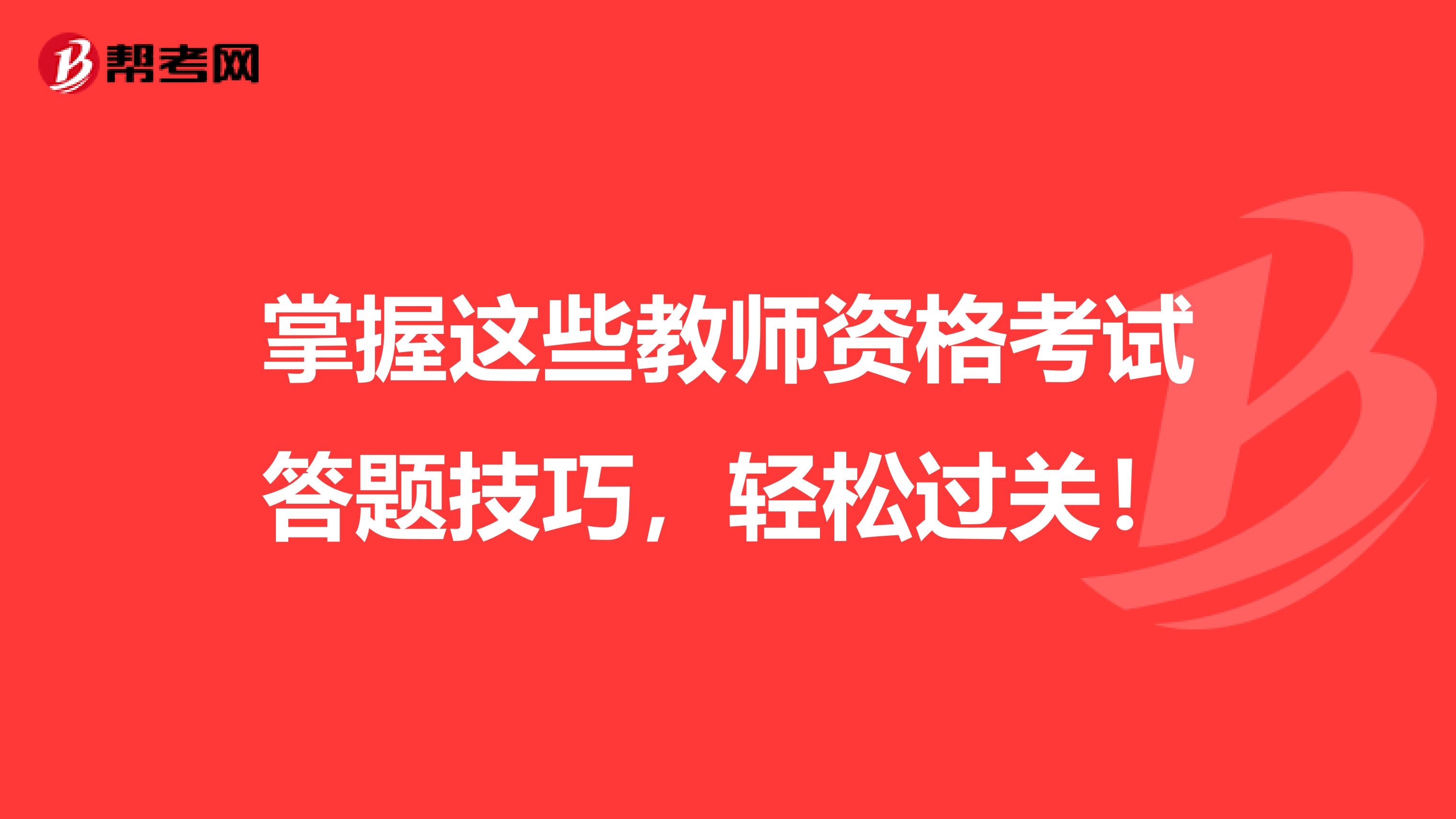 掌握这些教师资格考试答题技巧，轻松过关！