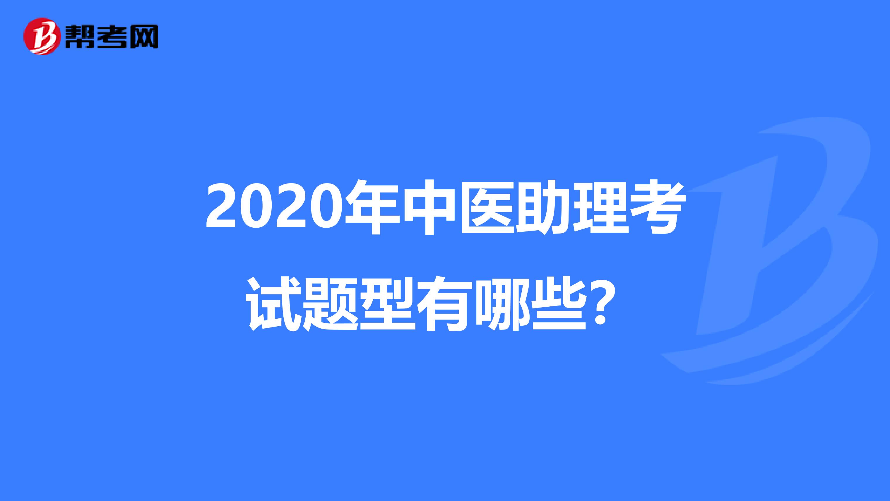 2020年中医助理考试题型有哪些？