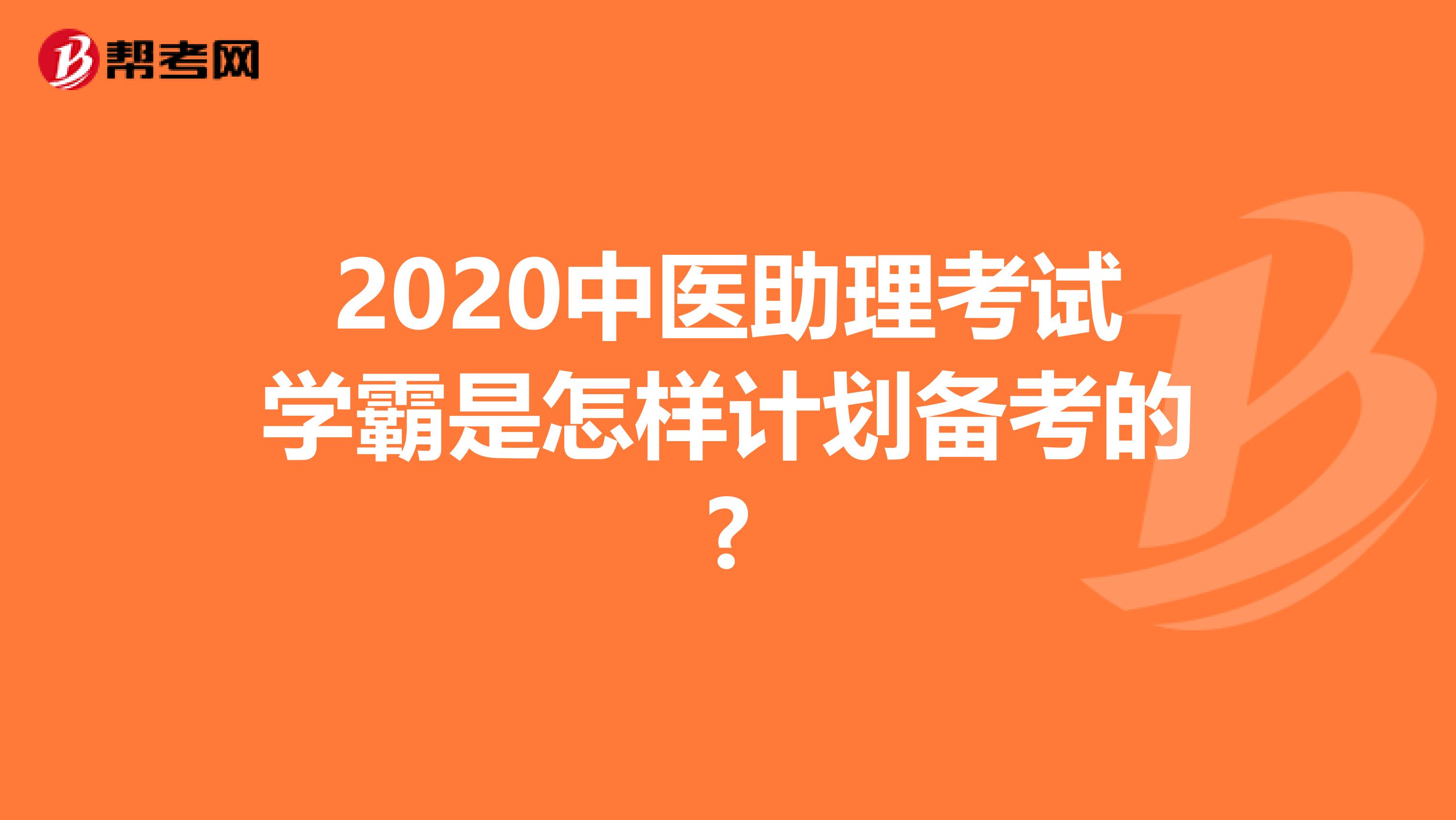 2020中医助理考试学霸是怎样计划备考的?