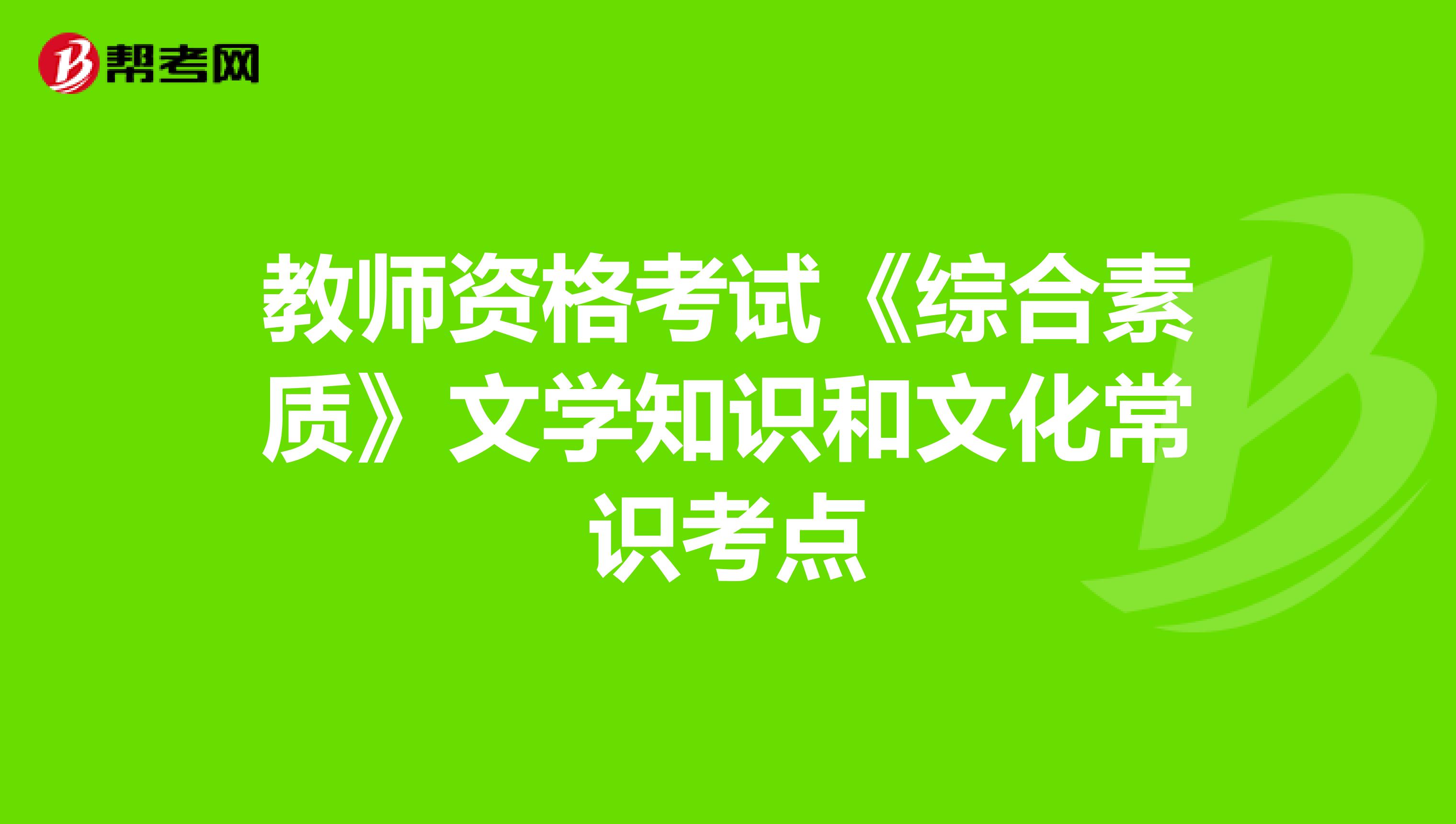 教师资格考试《综合素质》文学知识和文化常识考点