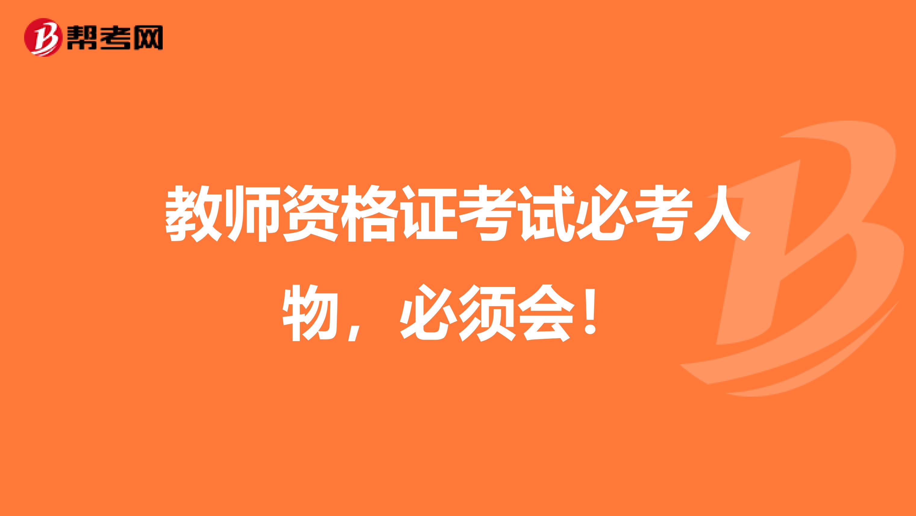 教师资格证考试必考人物，必须会！