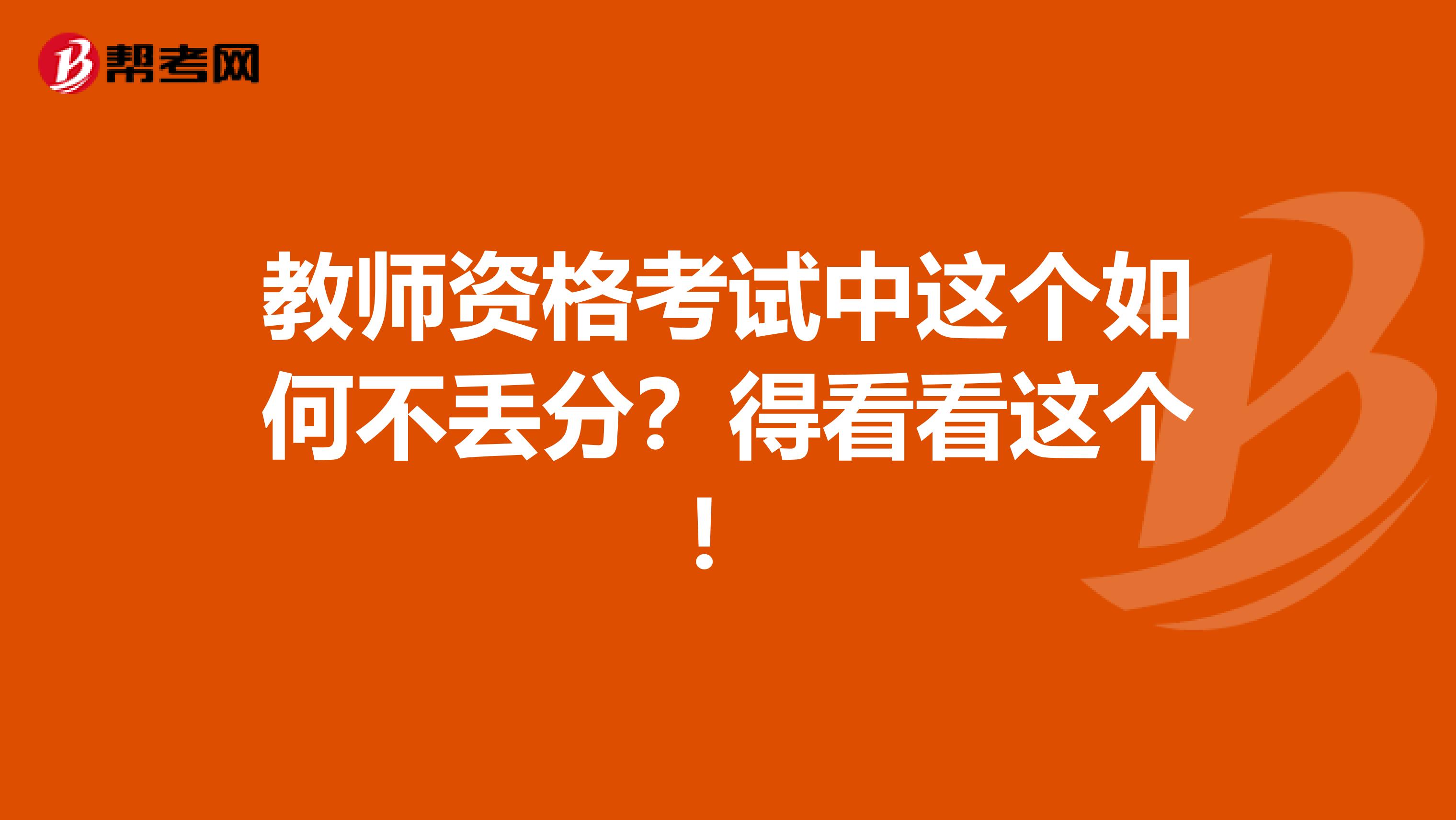 教师资格考试中这个如何不丢分？得看看这个！