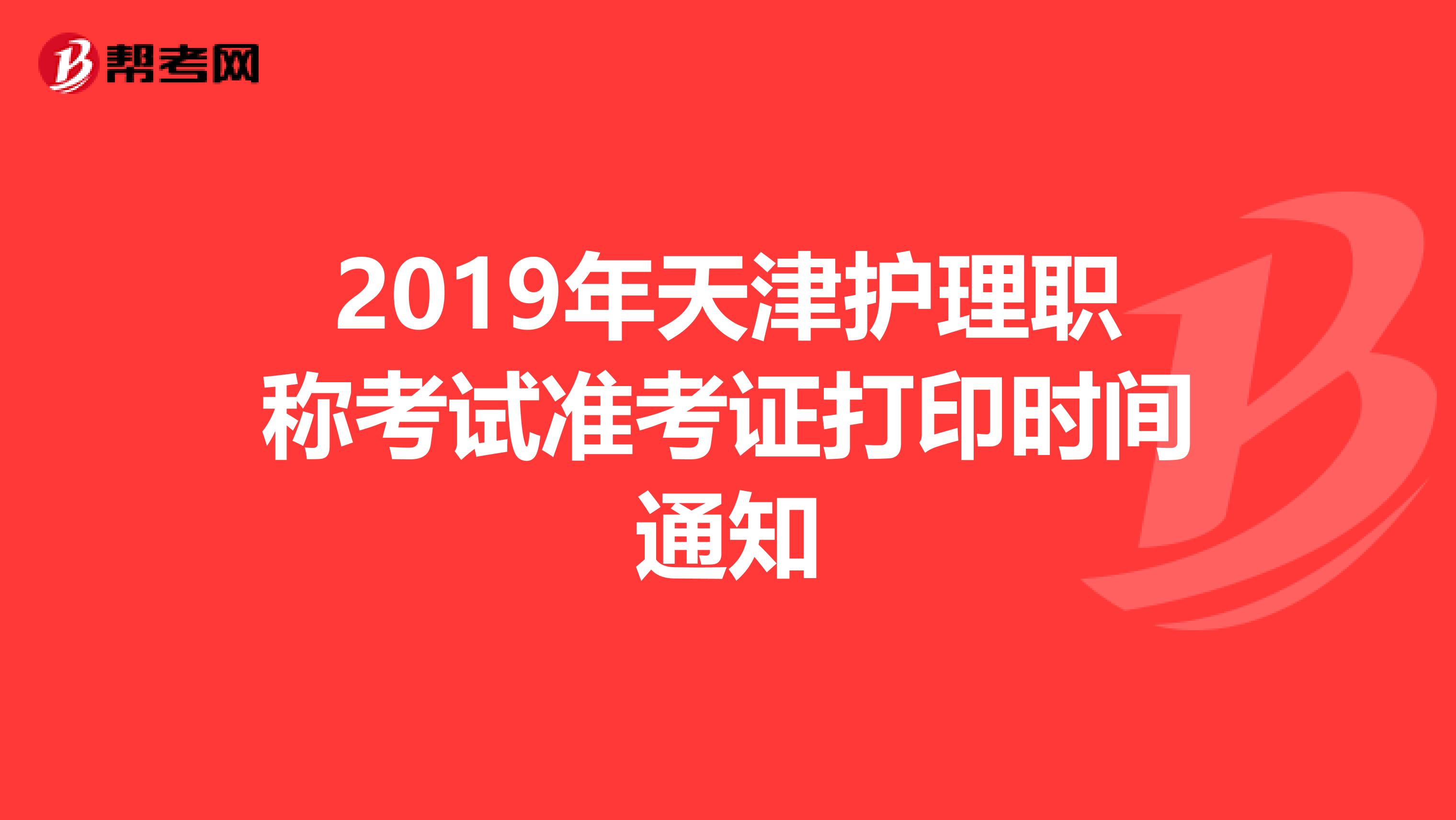 2019年天津护理职称考试准考证打印时间通知